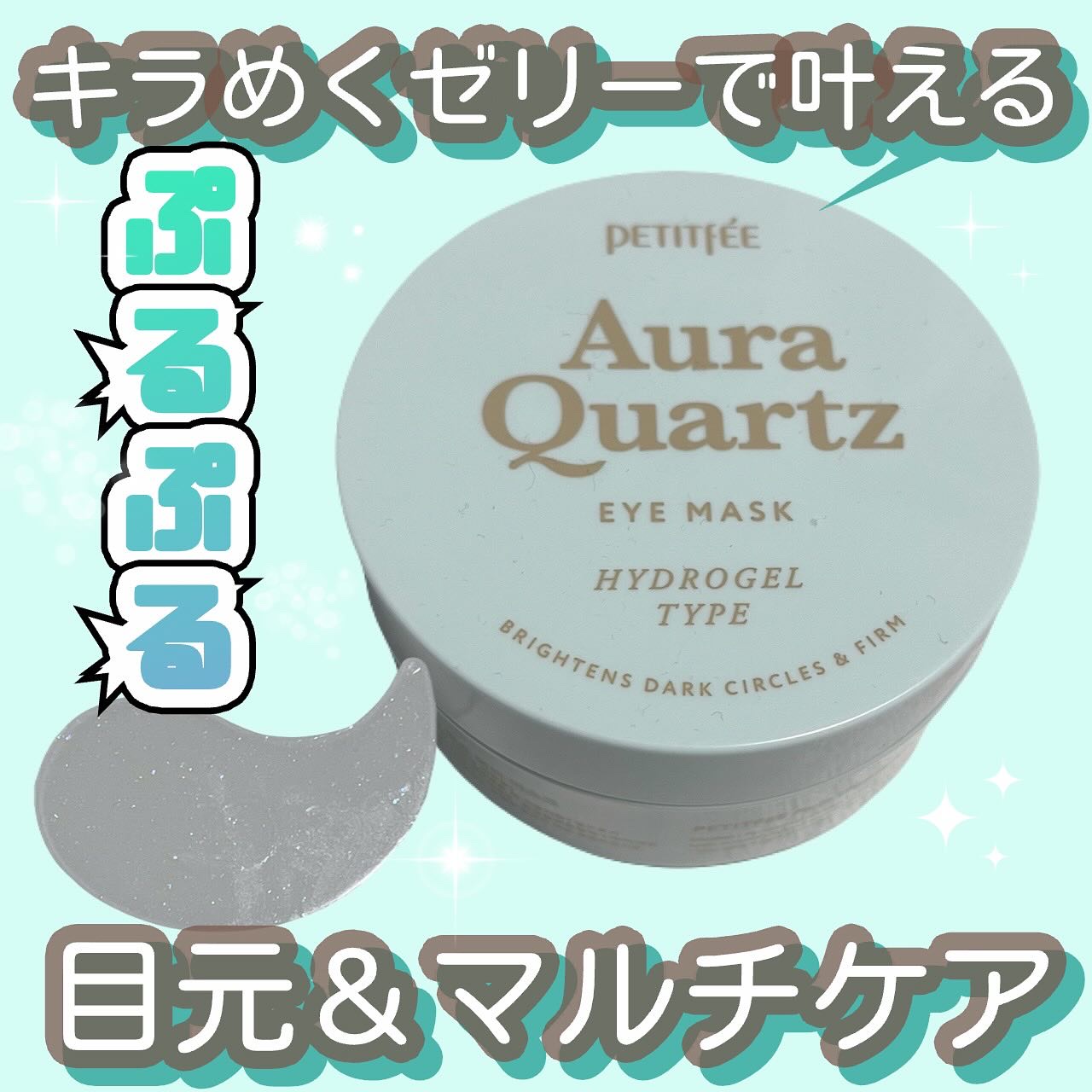 Aura Quartz HYDROGEL EYE MASK/Petitfee/シートマスク・パックを使ったクチコミ（1枚目）