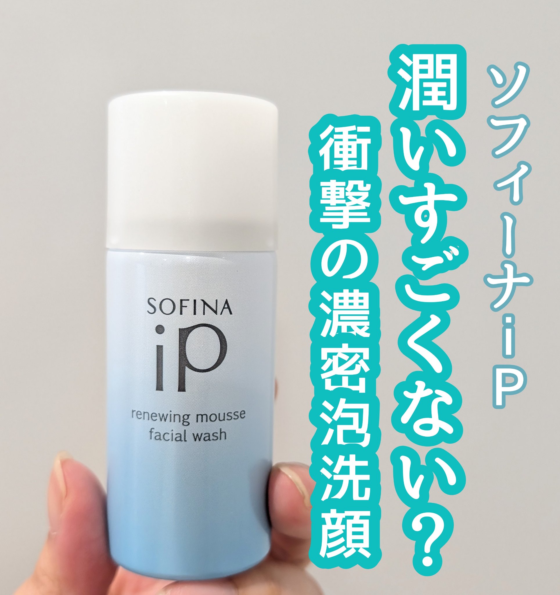 ソフィーナ iP リニュー ムース ウォッシュ お試し 30g