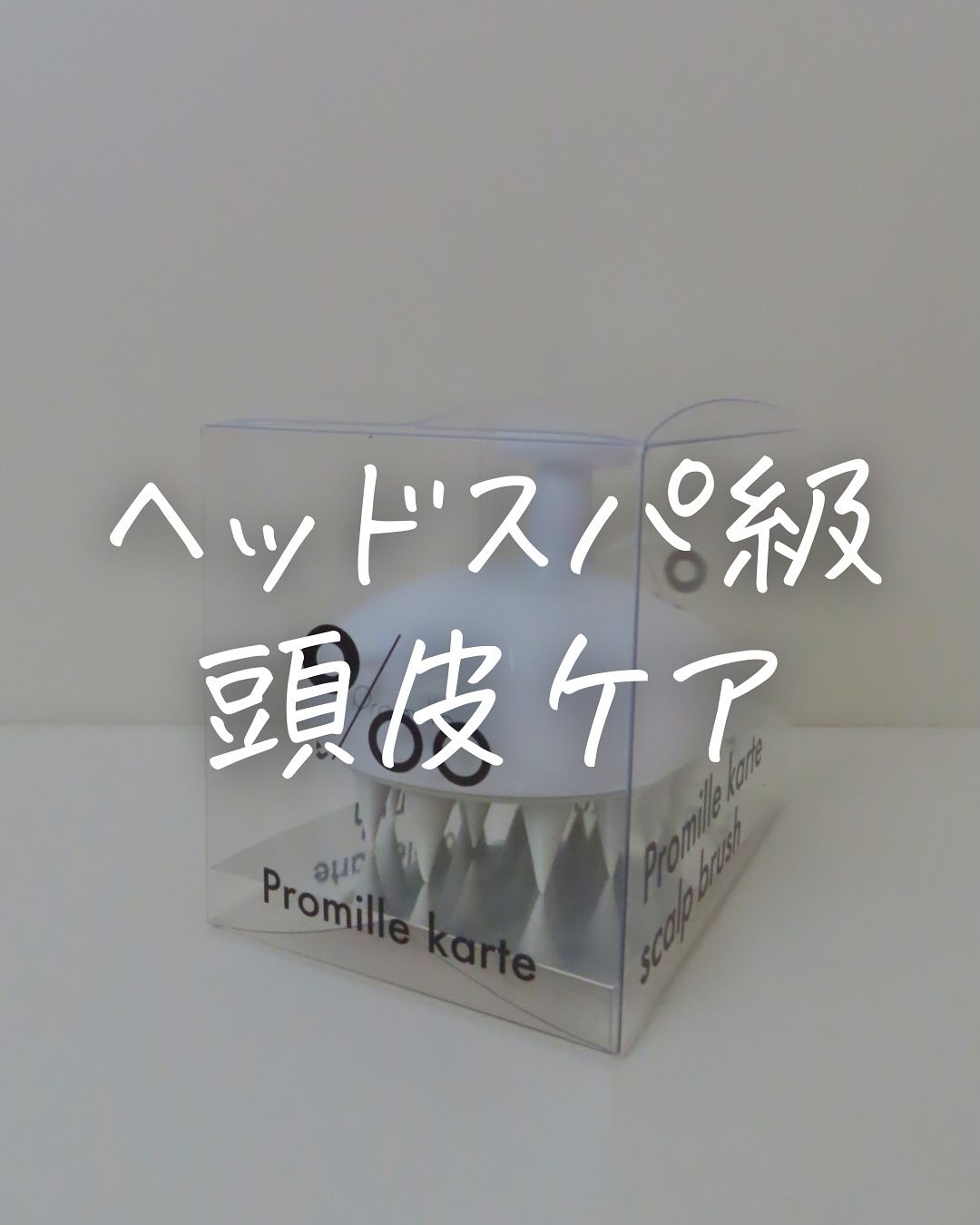 プロミル カルテスキャルプマッサージャー/Promille/スカルプブラシを使ったクチコミ（1枚目）