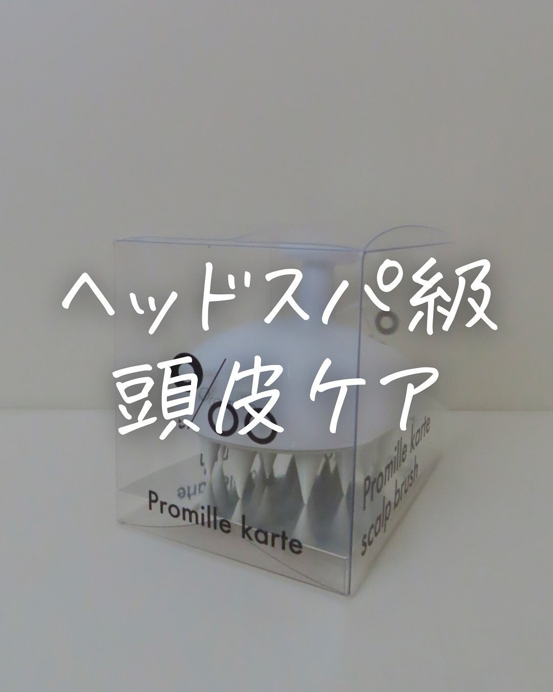 プロミル カルテスキャルプマッサージャー/Promille/スカルプブラシを使ったクチコミ(1枚目)