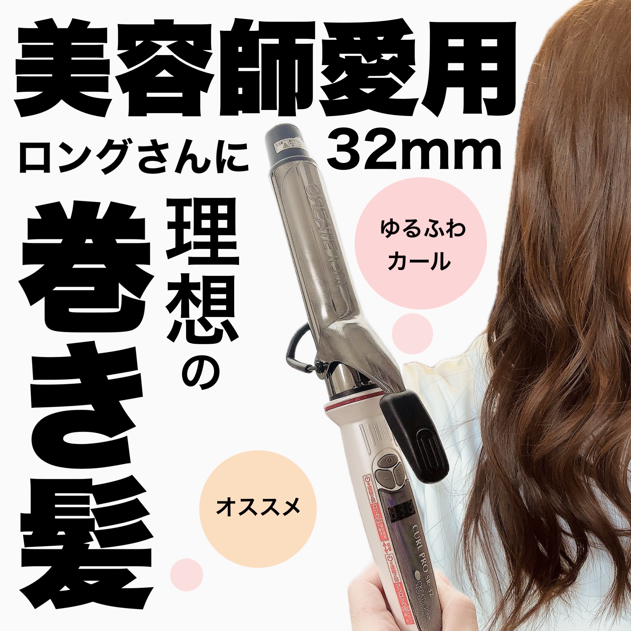 カールプロ SR/クレイツ/カールアイロンを使ったクチコミ（1枚目）