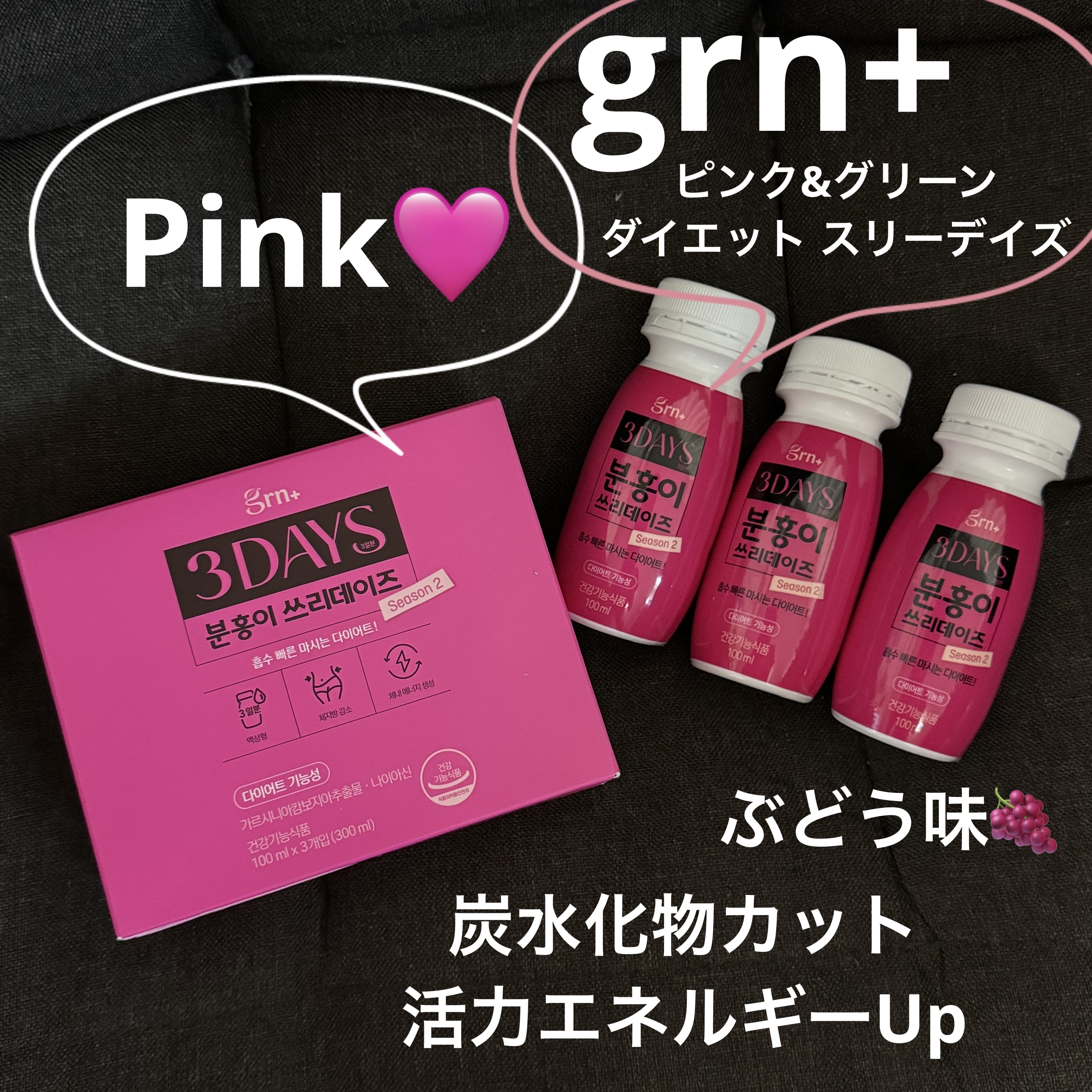 ピンク&グリーン ダイエット スリーデイズ  season2/grn+/美容サプリメントを使ったクチコミ（1枚目）