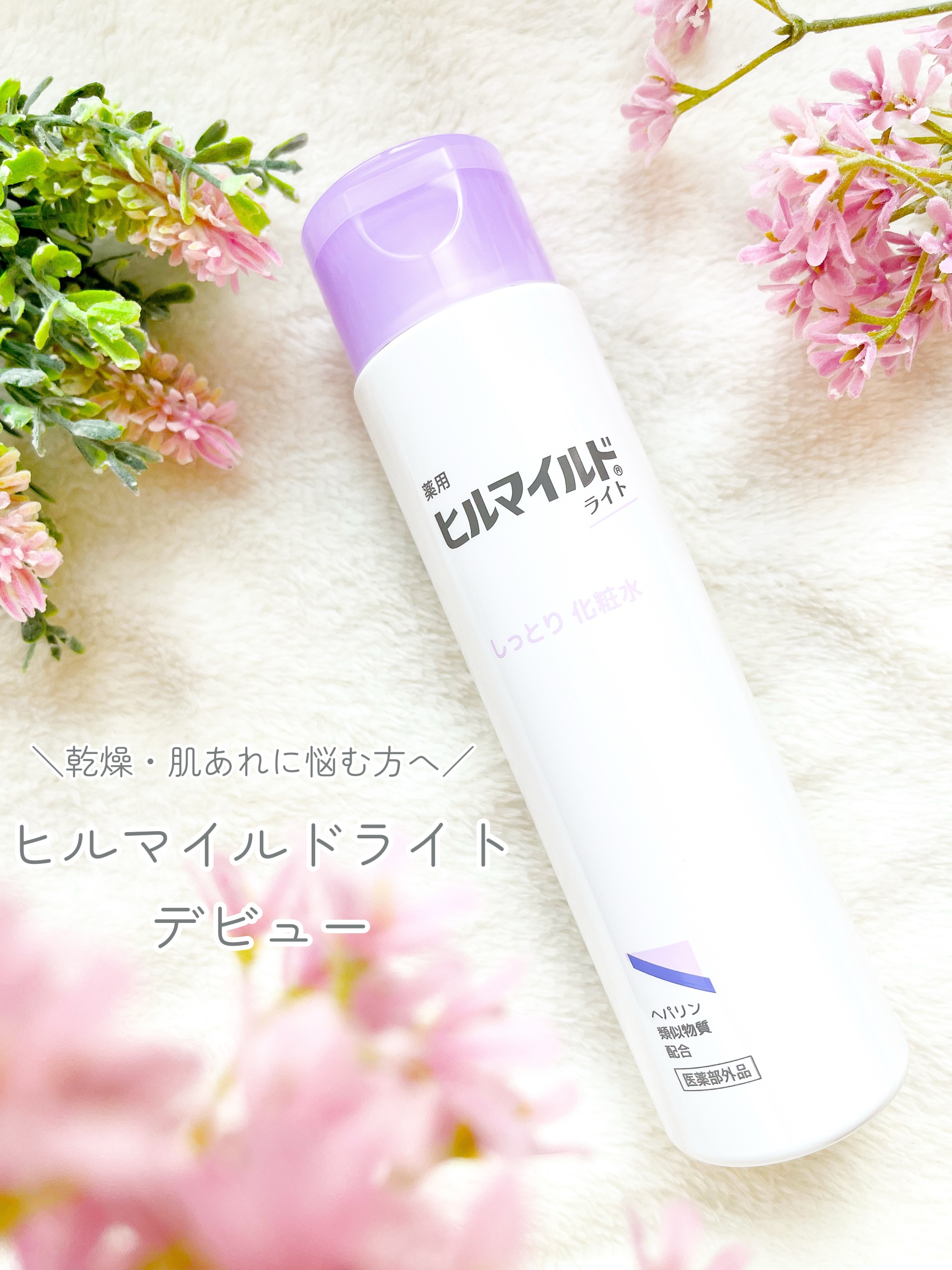 ヒルマイルドライトしっとり化粧水/健栄製薬/化粧水を使ったクチコミ（1枚目）