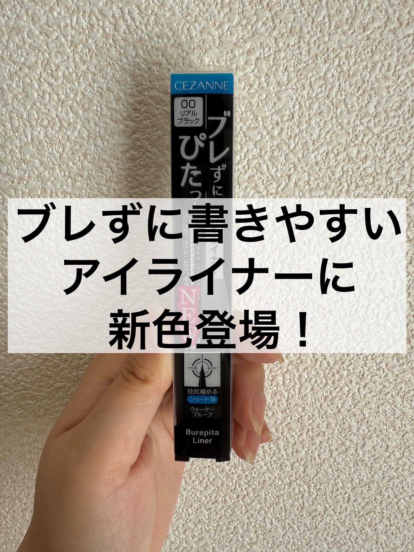 ブレぴたライナー/CEZANNE/アイライナーを使ったクチコミ（1枚目）