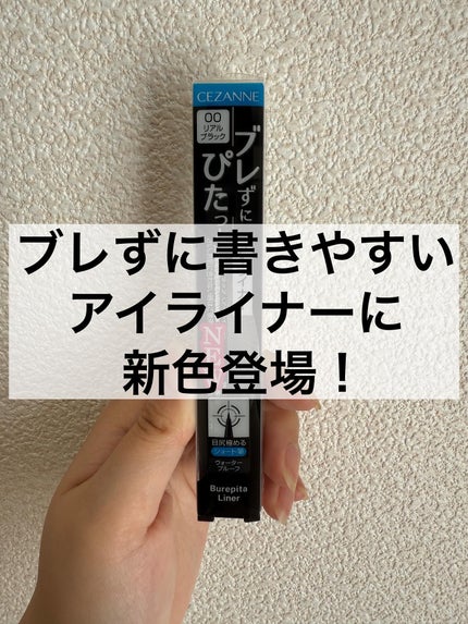 ブレぴたライナー/CEZANNE/アイライナーを使ったクチコミ(1枚目)