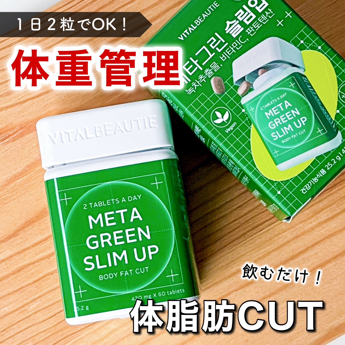 メタグリーンスリムアップ/VITALBEAUTIE/ボディサプリメントを使ったクチコミ(1枚目)