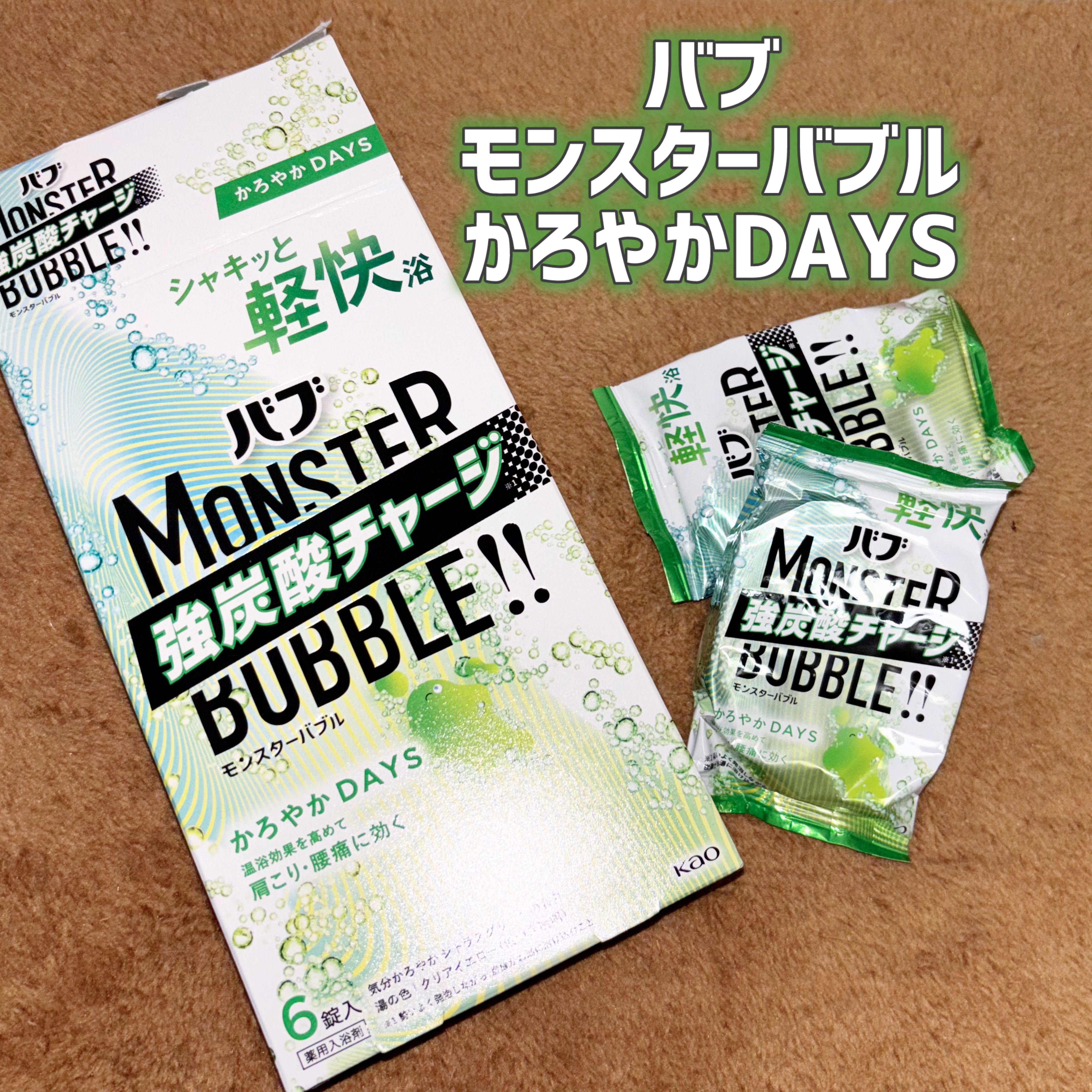  モンスターバブル かろやかDAYS /バブ/炭酸系入浴剤を使ったクチコミ（2枚目）