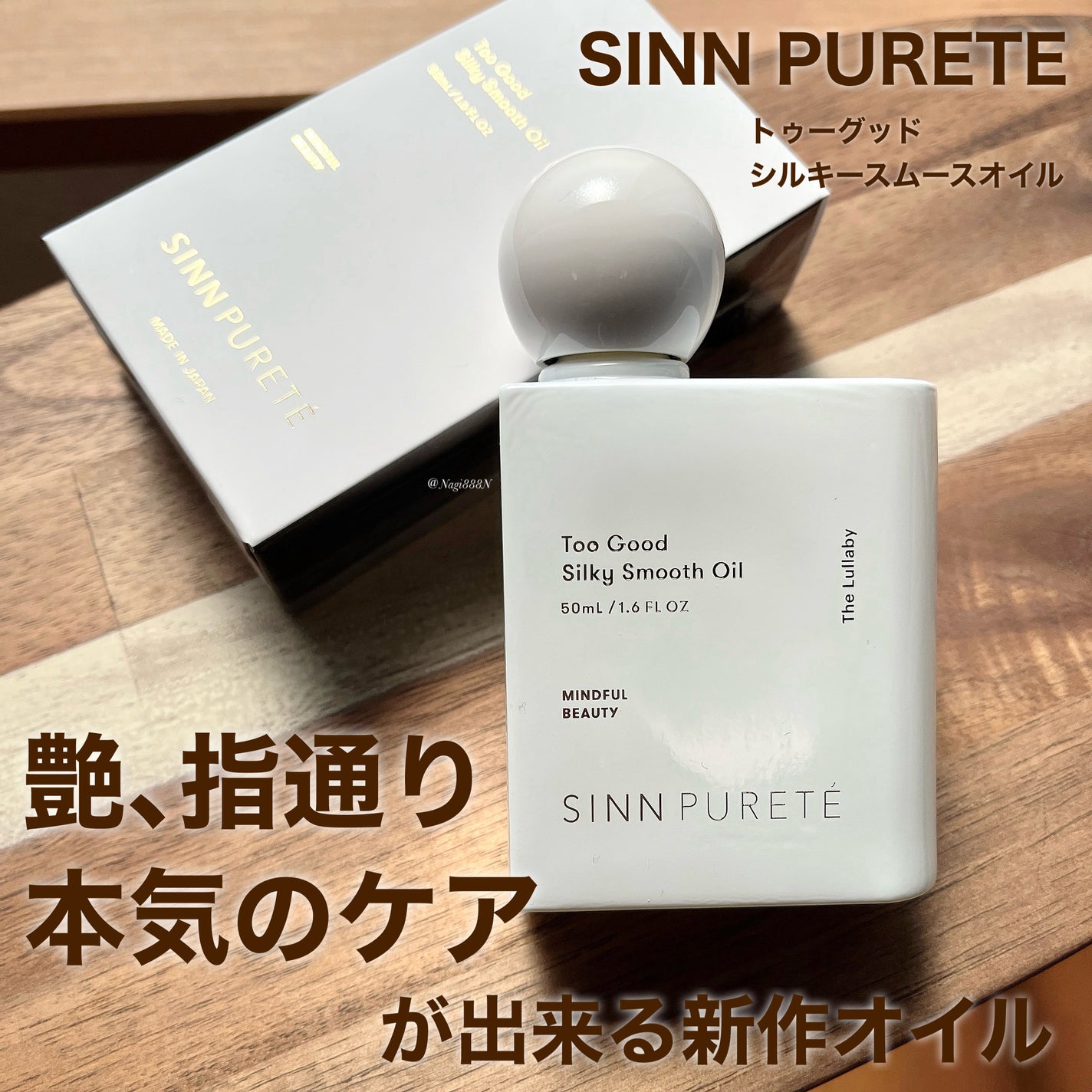 トゥーグッド シルキースムースオイル / The Lullaby/SINN PURETÉ/香水(その他)を使ったクチコミ(1枚目)