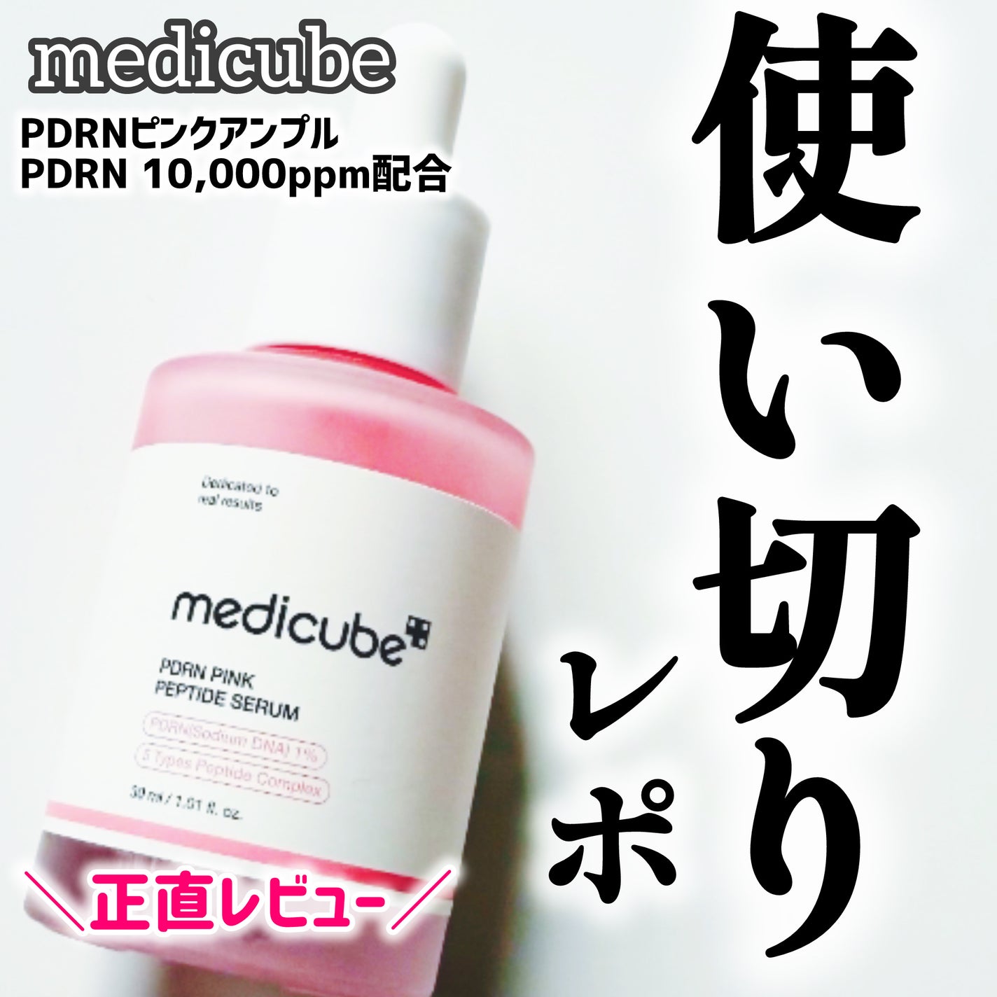 PDRNピンクアンプル PDRN 10,000ppm配合/MEDICUBE/美容液を使ったクチコミ(1枚目)