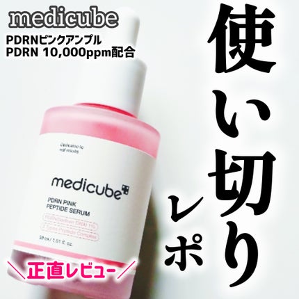 PDRNピンクアンプル PDRN 10,000ppm配合/MEDICUBE/美容液を使ったクチコミ(1枚目)