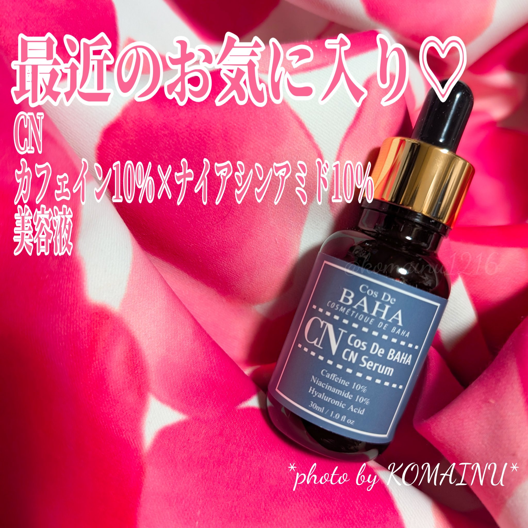 CNカフェイン10%美容液/コスデバハ/美容液を使ったクチコミ（1枚目）