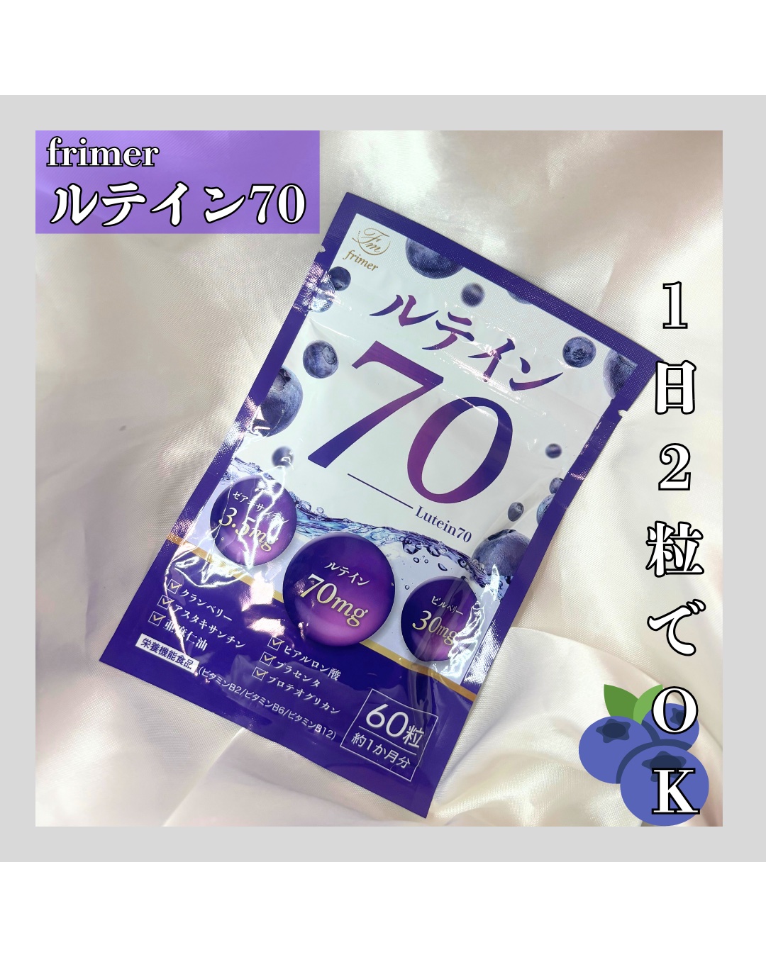 フィーミィルテイン70/frimer/健康サプリメントを使ったクチコミ（1枚目）