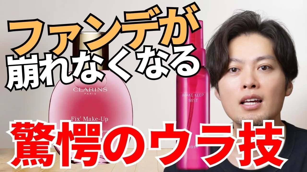 ファンデを塗った後にミストをかけると「霧の粒」が乗って、せっかくいい感じに仕上げたベースメイクを乱してしまいます。ところがパフに先にミストを染み込ませて使えば、ファンデの仕上がりを崩さずに化粧もちをアップできます。この方法とメカニズムを詳し