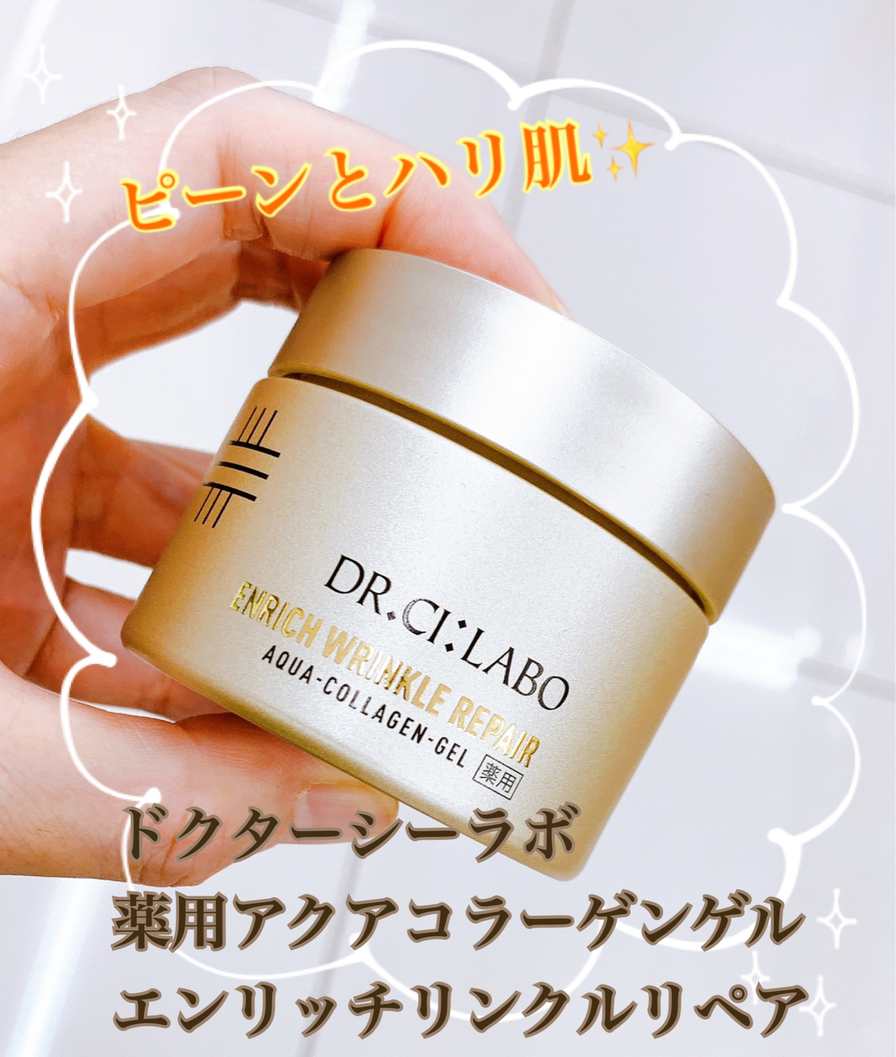 薬用アクアコラーゲンゲル エンリッチリンクルリペア/ドクターシーラボⓇ/フェイスクリームを使ったクチコミ（1枚目）