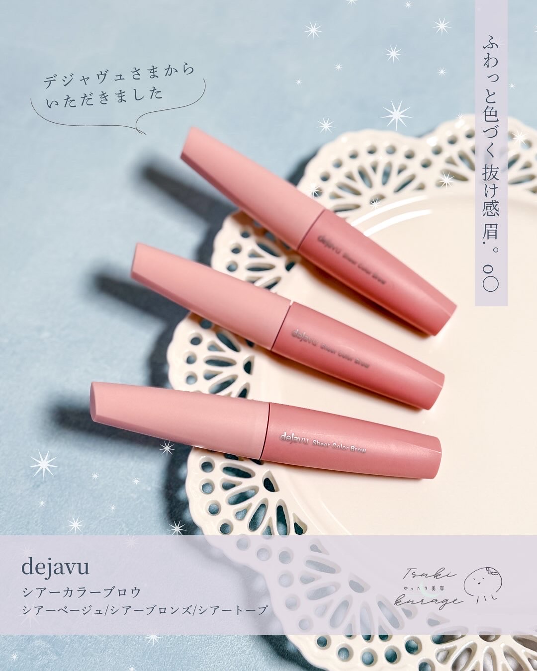 シアーカラーブロウ/デジャヴュ/眉マスカラを使ったクチコミ（1枚目）