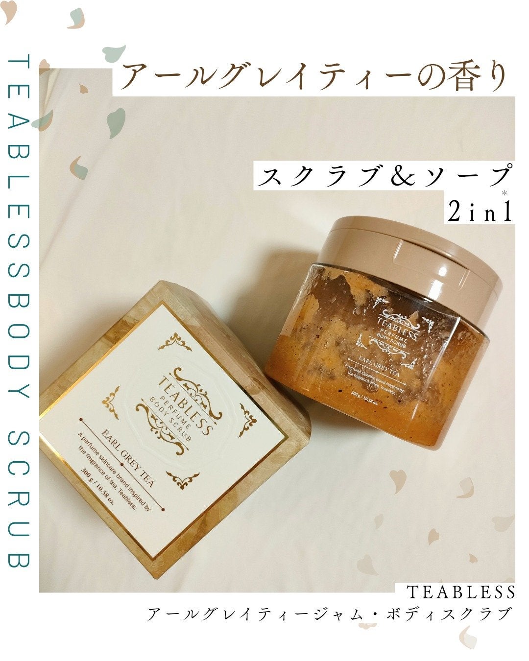 アールグレイティージャム ボディスクラブ/TEABLESS/ボディスクラブを使ったクチコミ(1枚目)