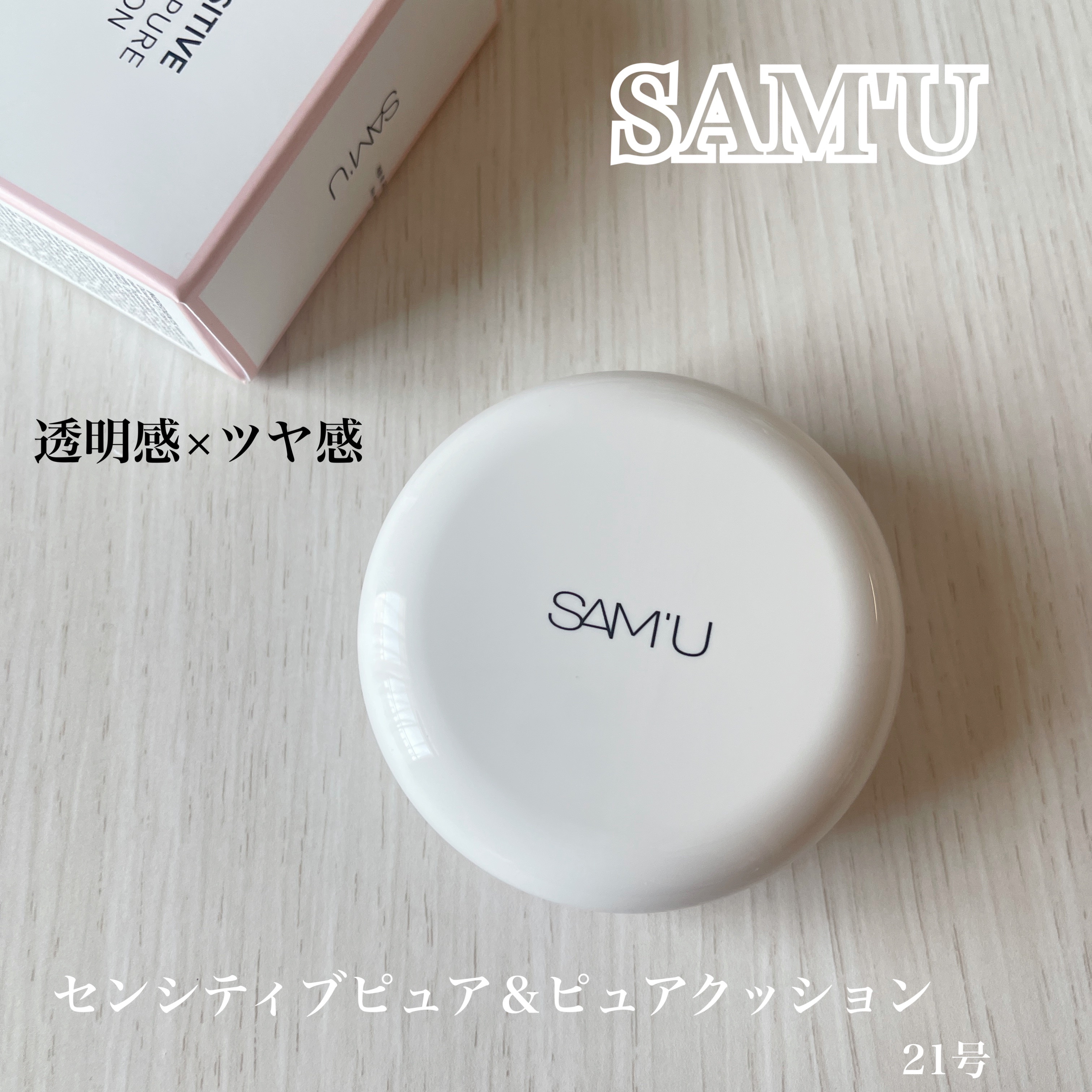 センシティブピュア＆ピュアクッション 21号 ピュア/SAM'U/クッションファンデーションを使ったクチコミ（1枚目）