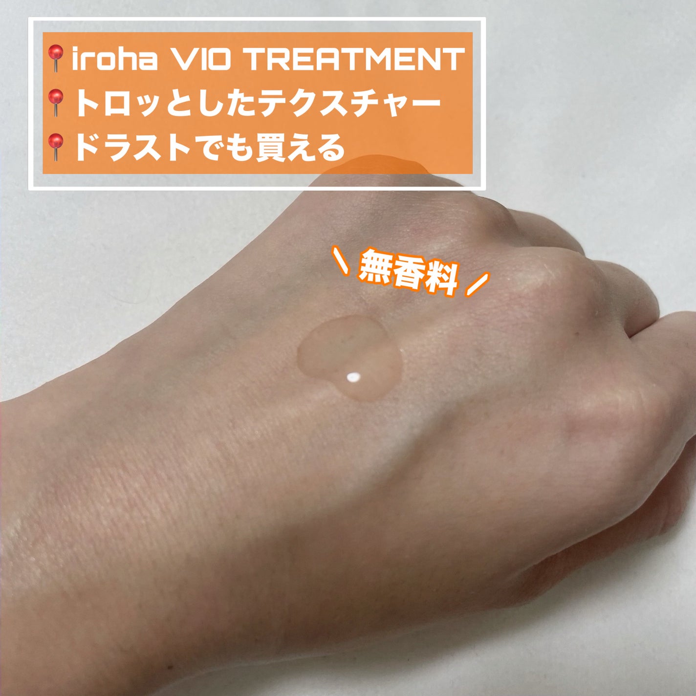 VIO TREATMENT LOTION/iroha INTIMATE CARE/デリケートゾーンケアを使ったクチコミ(2枚目)