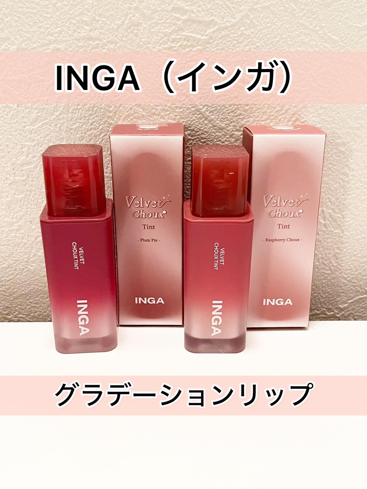 ベルベットシューティント/INGA/リップティントを使ったクチコミ（1枚目）