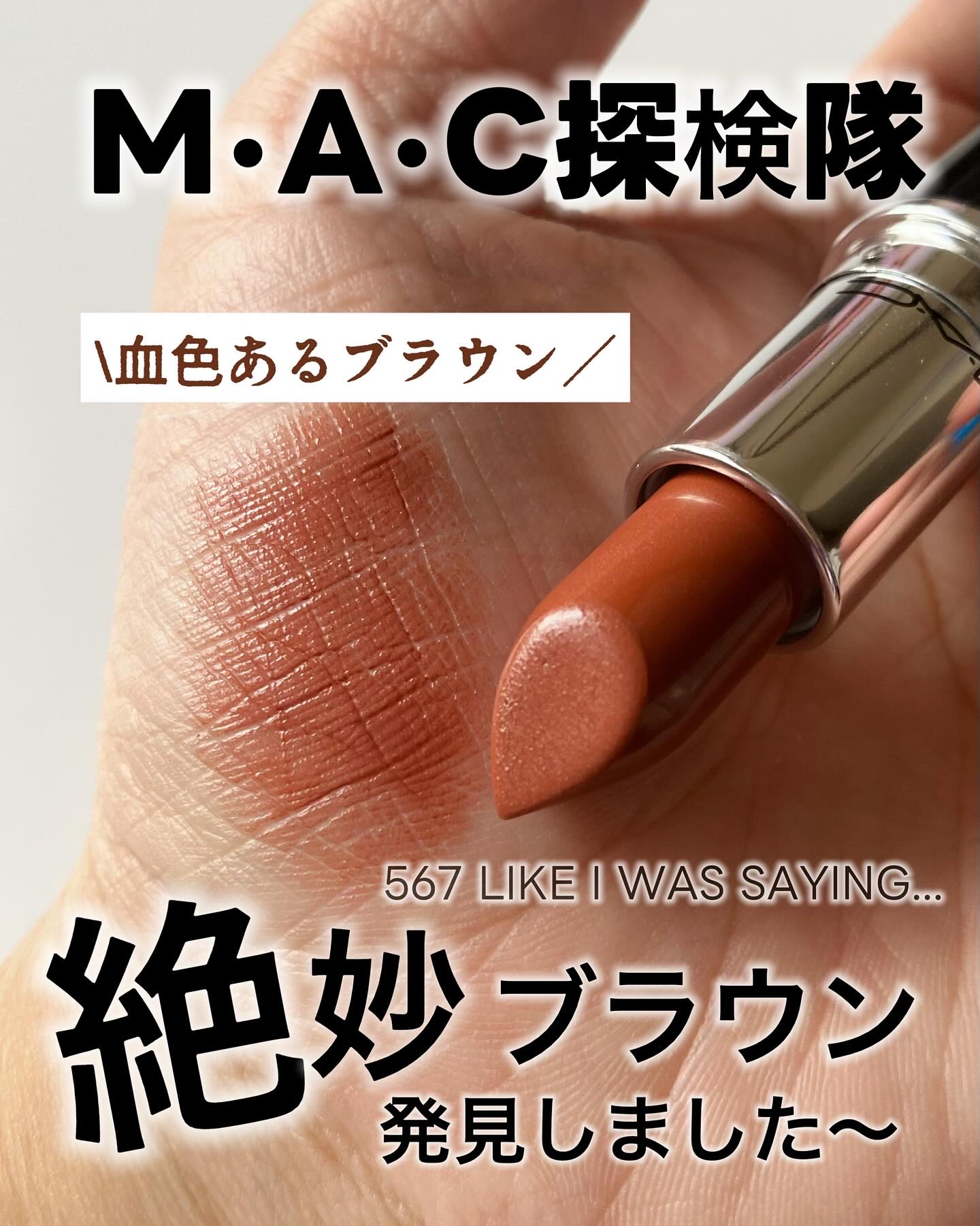 ラスターガラス リップスティック/M・A・C/口紅を使ったクチコミ（2枚目）