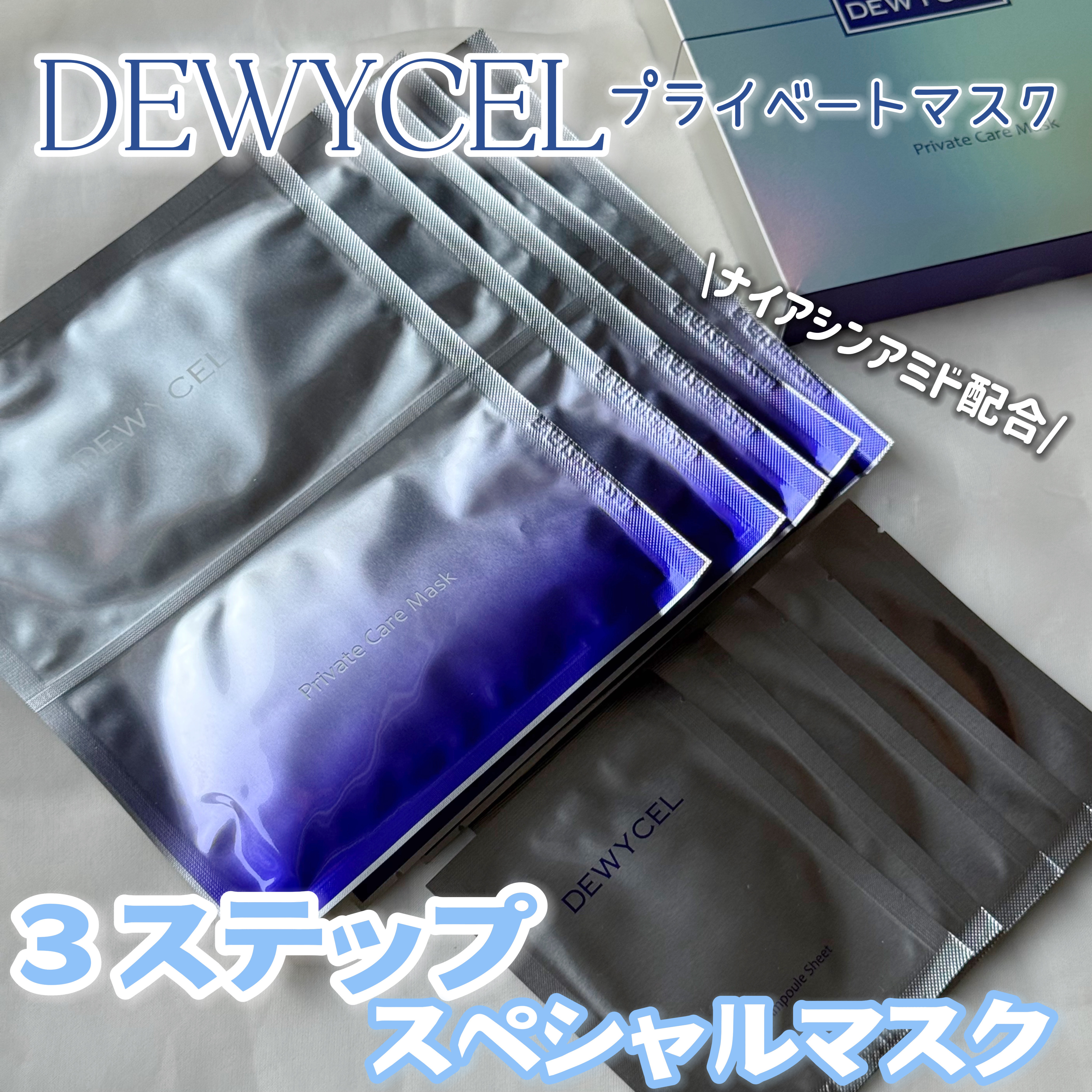 デュイセル プライベートケアマスク/DEWYCEL/シートマスク・パックを使ったクチコミ（1枚目）