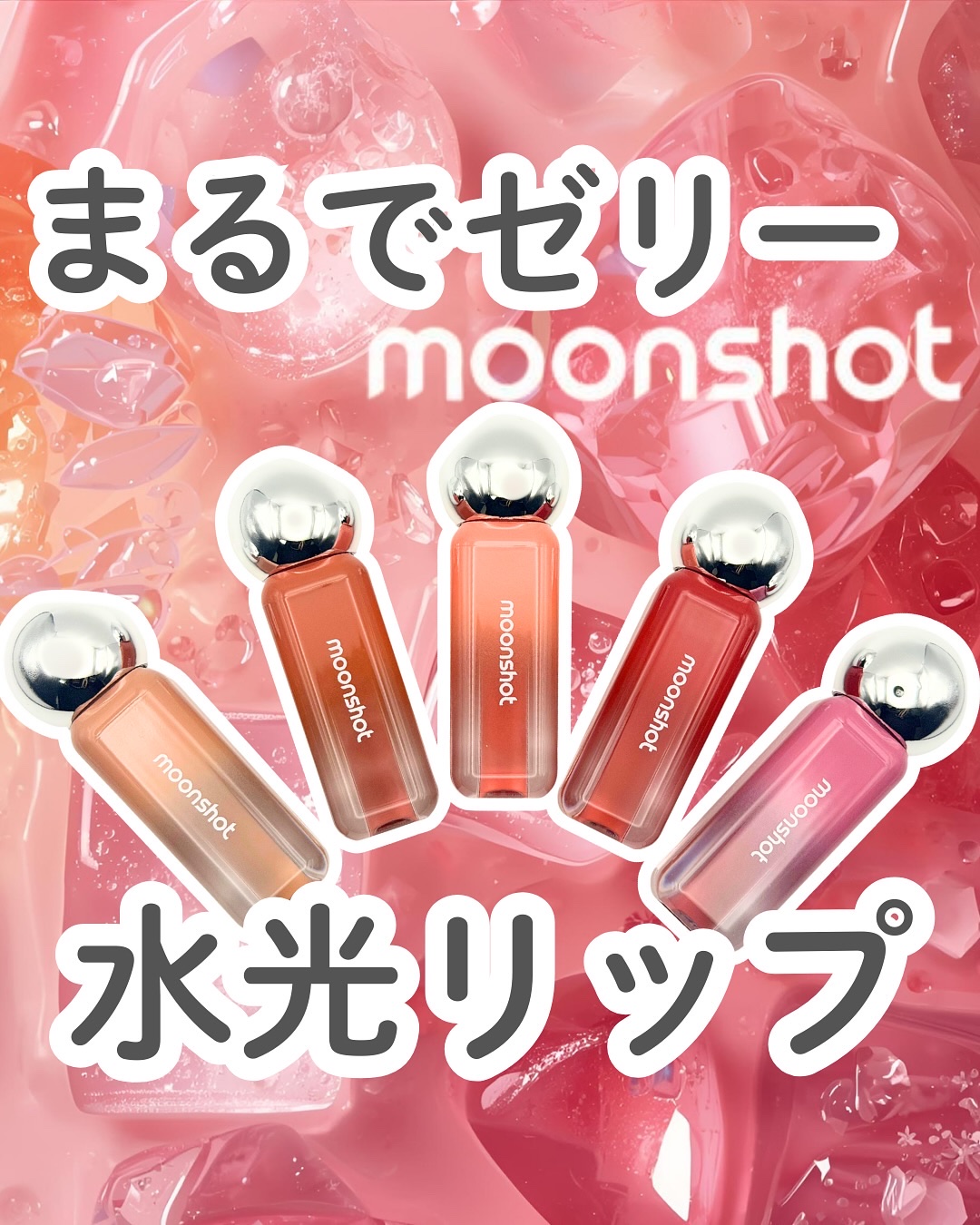 ジェリームーングロウティント/moonshot/リップグロスを使ったクチコミ（1枚目）