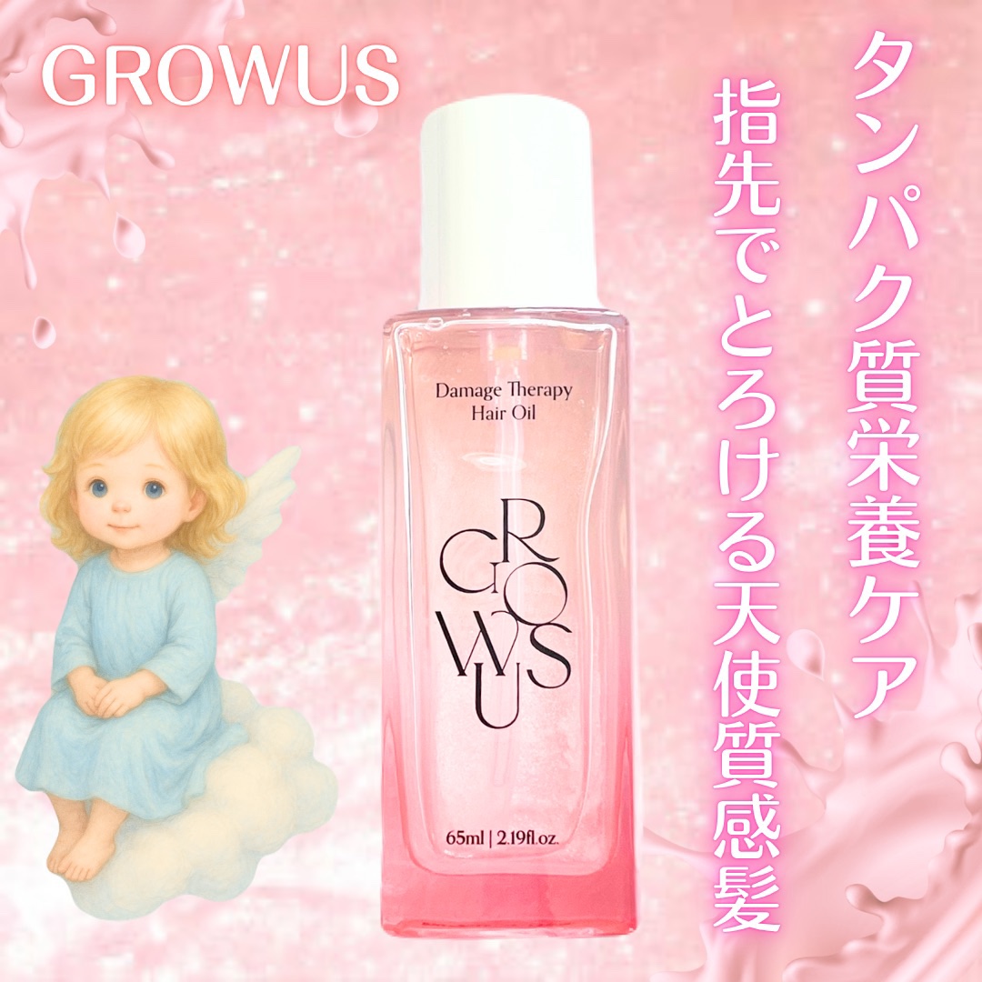 ダメージセラピーヘアオイル/GROWUS/ヘアオイルを使ったクチコミ（1枚目）