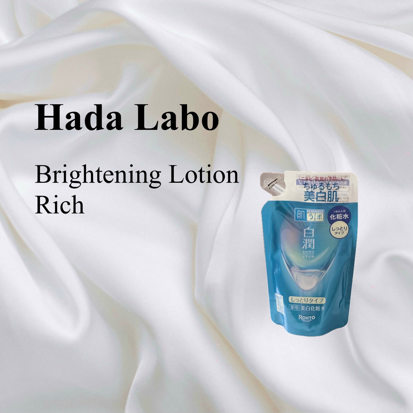 白潤薬用美白化粧水しっとりタイプ /肌ラボ/化粧水を使ったクチコミ(1枚目)