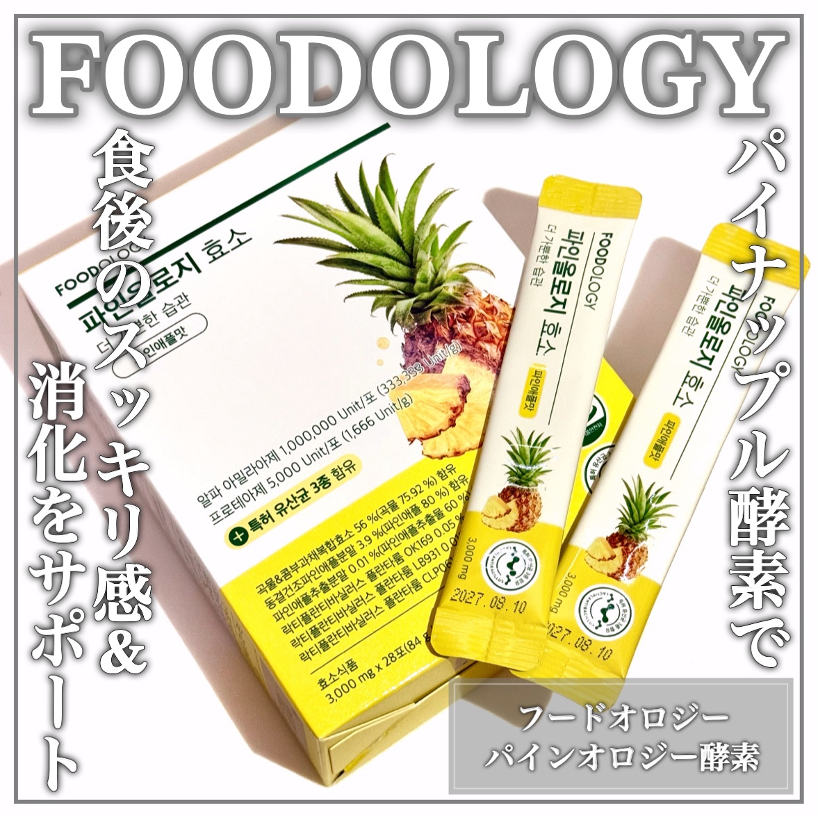 パインオロジー酵素/FOODOLOGY/酵素ドリンクを使ったクチコミ（1枚目）