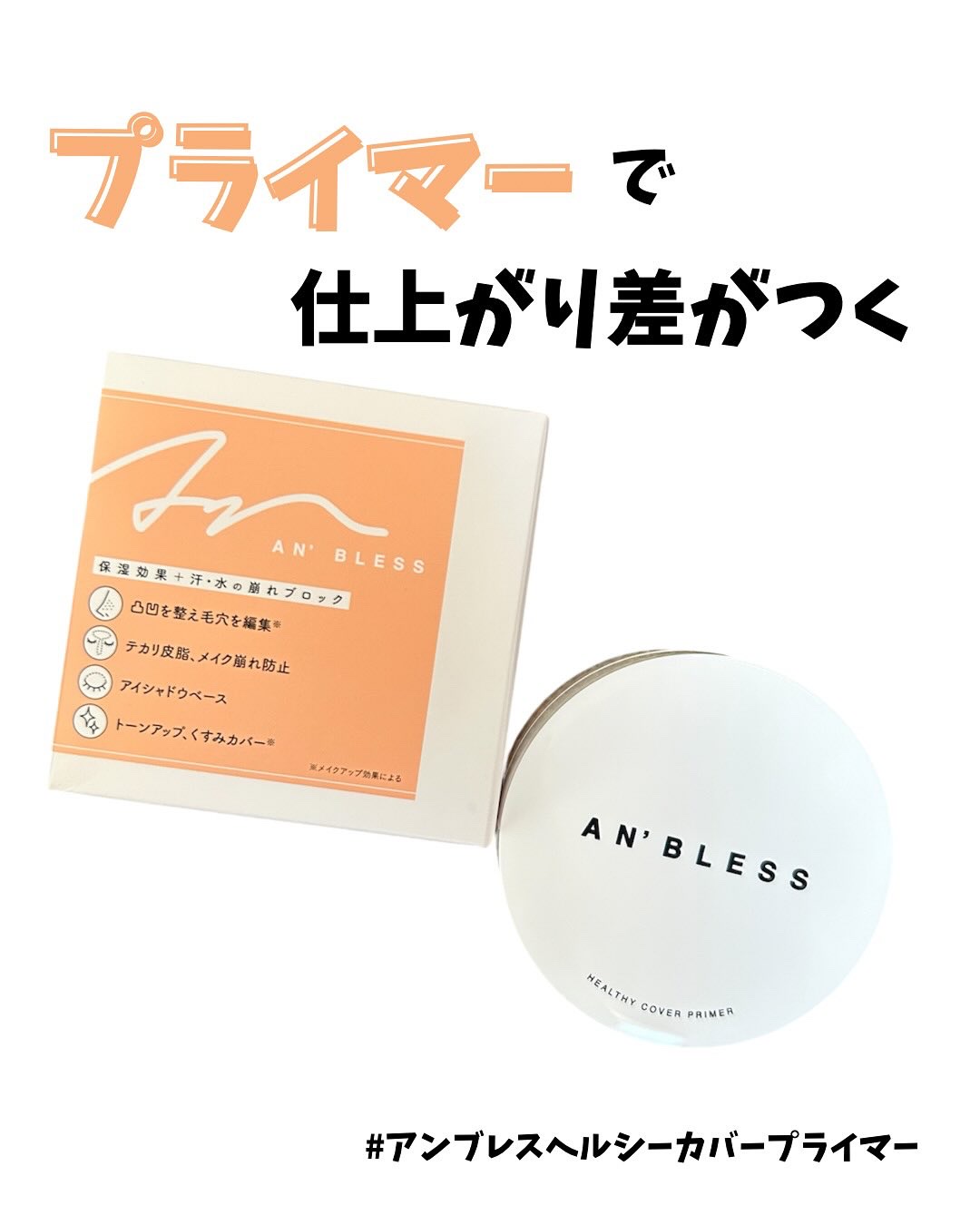 ヘルシーカバープライマー/AN’BLESS/化粧下地を使ったクチコミ（1枚目）