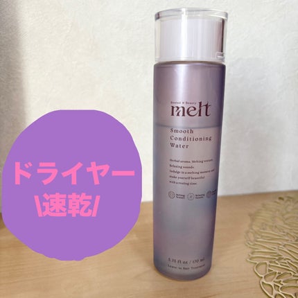 スムース コンディショニング ウォーター 170ml/melt/アウトバストリートメントを使ったクチコミ(1枚目)
