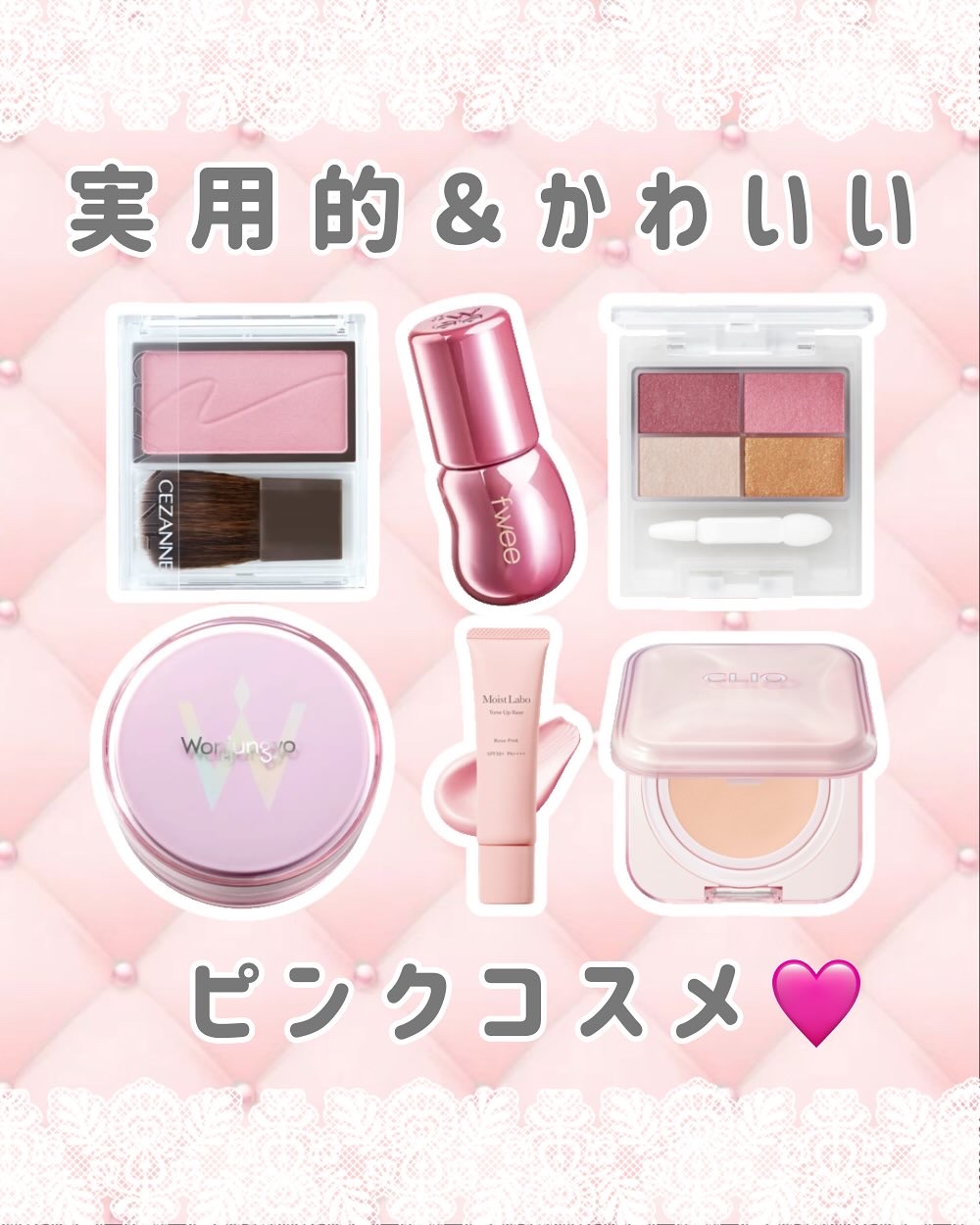 実用的&かわいいピンクコスメを集めたよ～🥰

白肌ツヤ仕上がりが好きな方におすすめの
リアルに毎日使ってるアイテム🎀

実用性はもちろんパケがかわいいと
テンション上がるよね🥺🥺
保存して見返してね😉

#ピンクコスメ#ピンクメイ