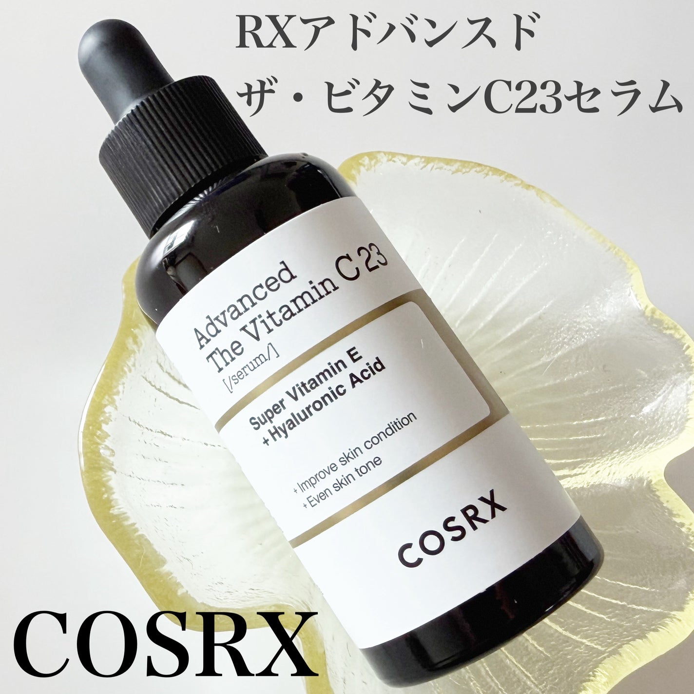 RXアドバンスド ザ・ビタミンC23セラム/COSRX/美容液を使ったクチコミ(1枚目)