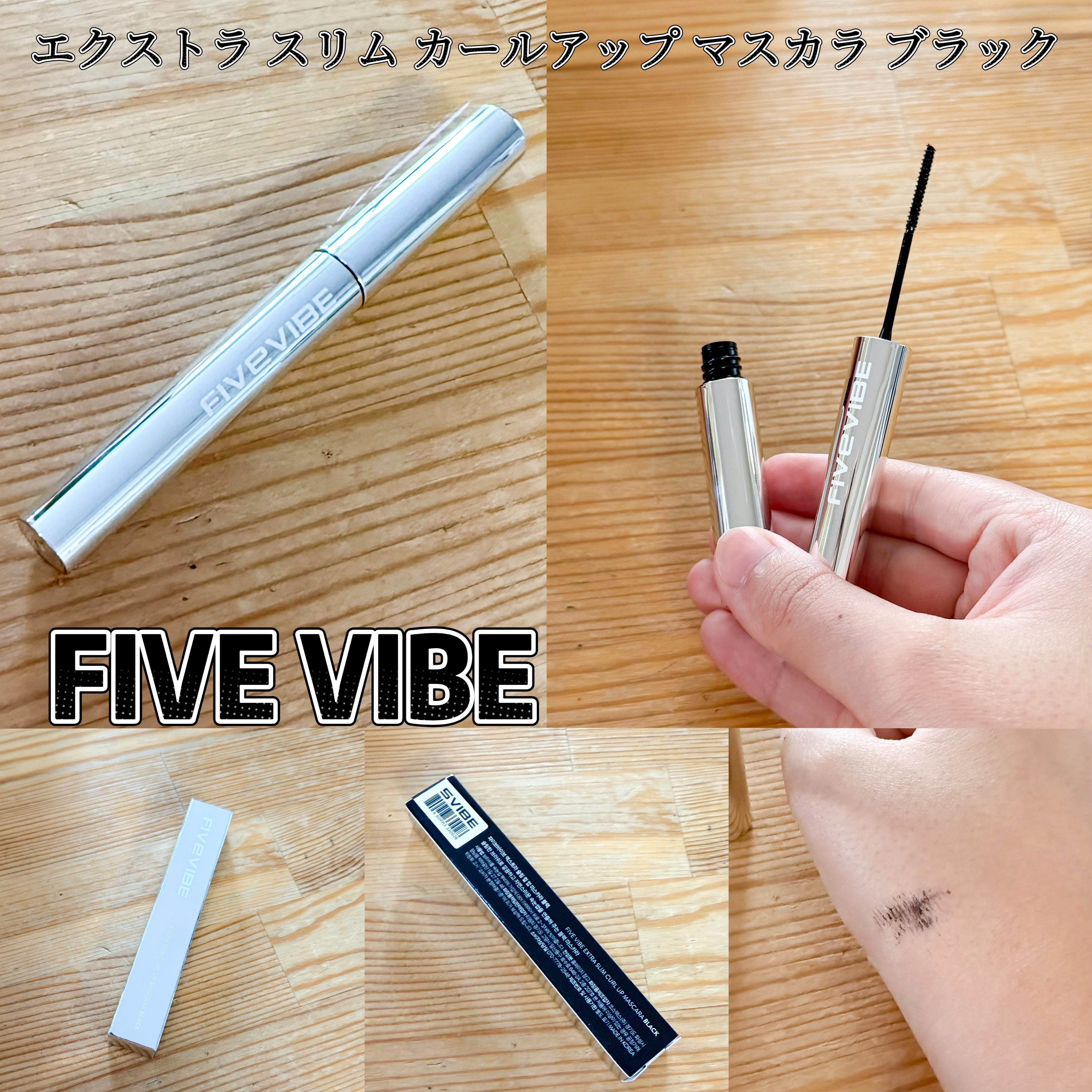 エクストラ スリム カールアップ マスカラ/FIVE VIBE/マスカラを使ったクチコミ（1枚目）
