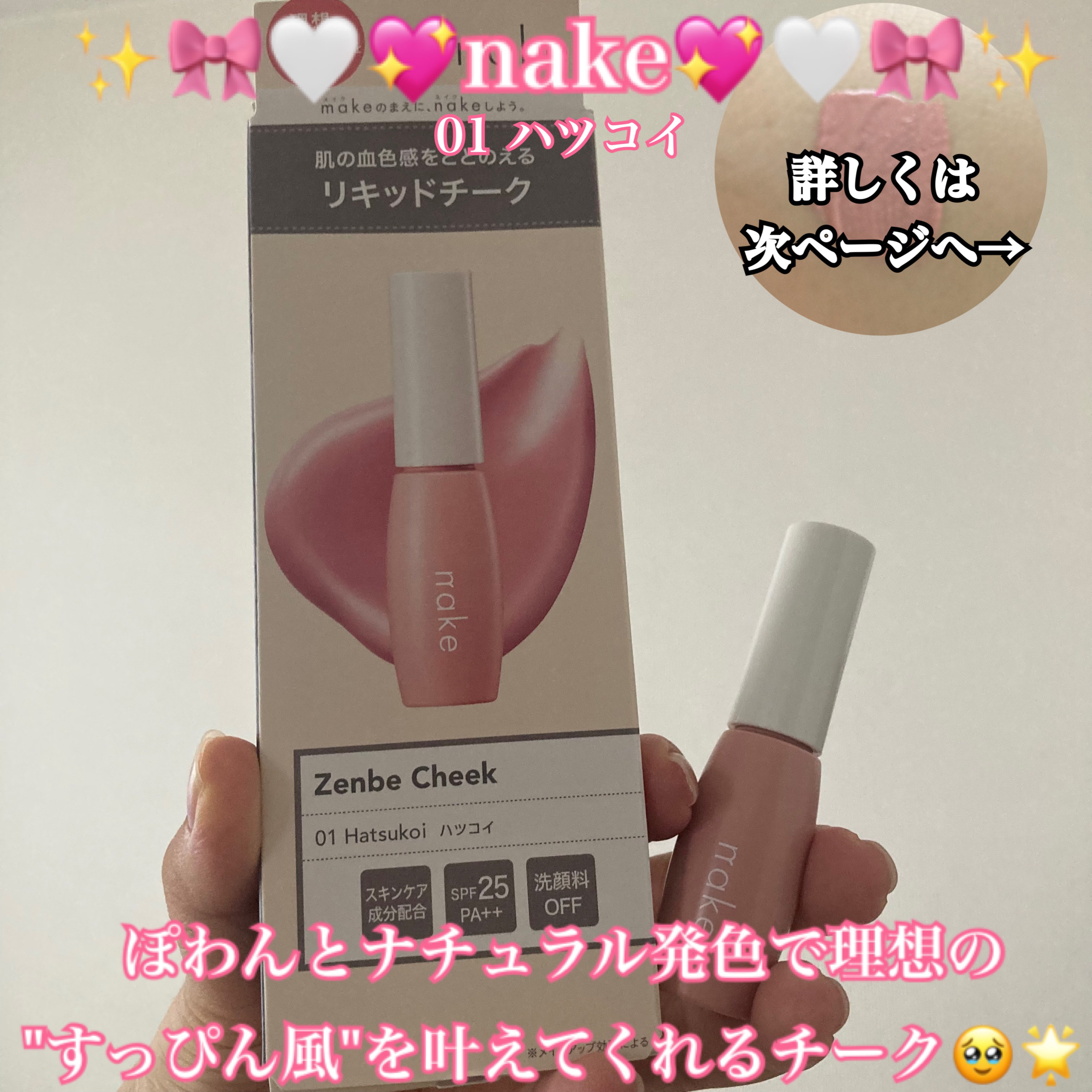 nake 全べチーク/nake/リキッドチークを使ったクチコミ（1枚目）