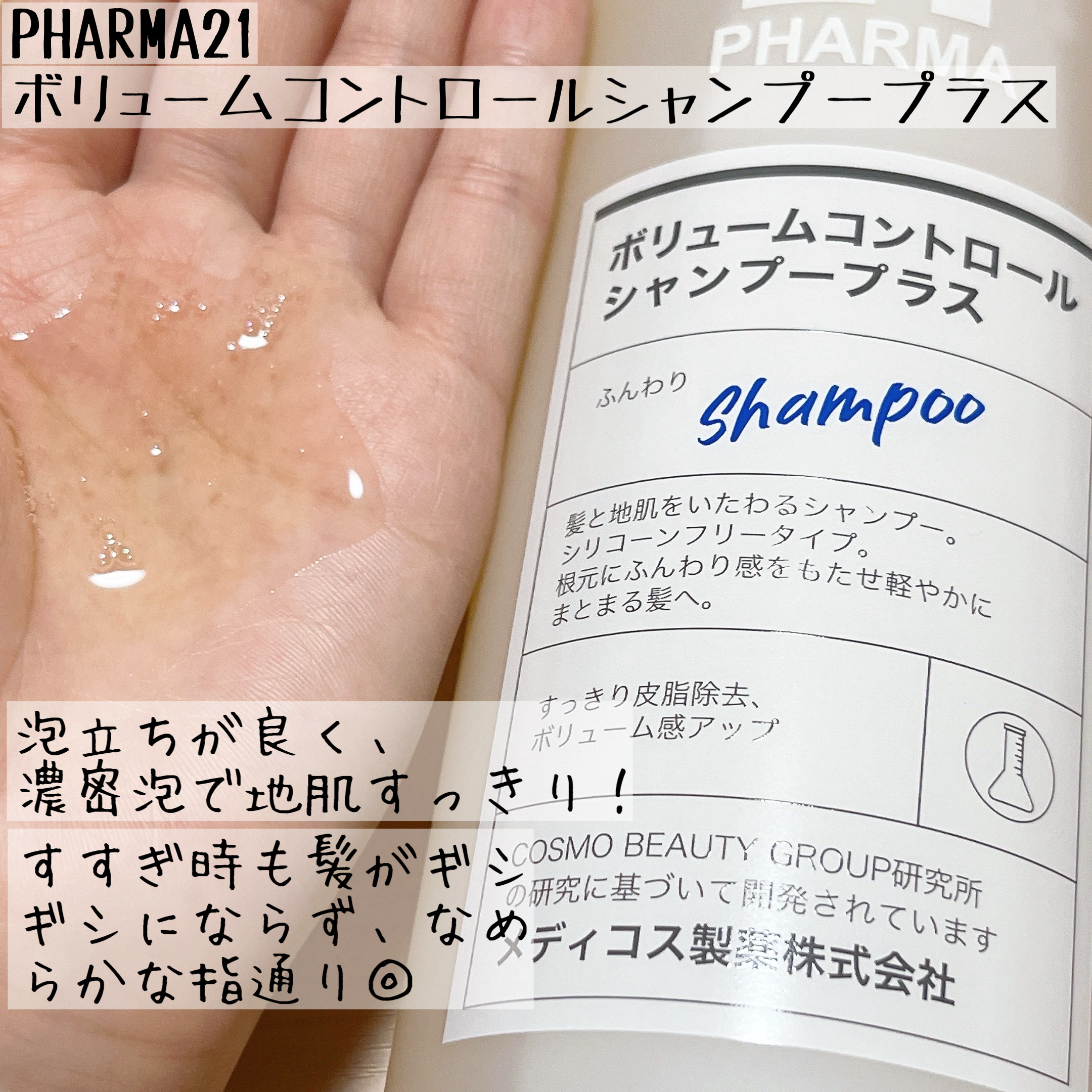 ボリュームコントロールシャンプープラス/モイストスムージングヘアトリートメント/PHARMA 21/市販シャンプーを使ったクチコミ（2枚目）