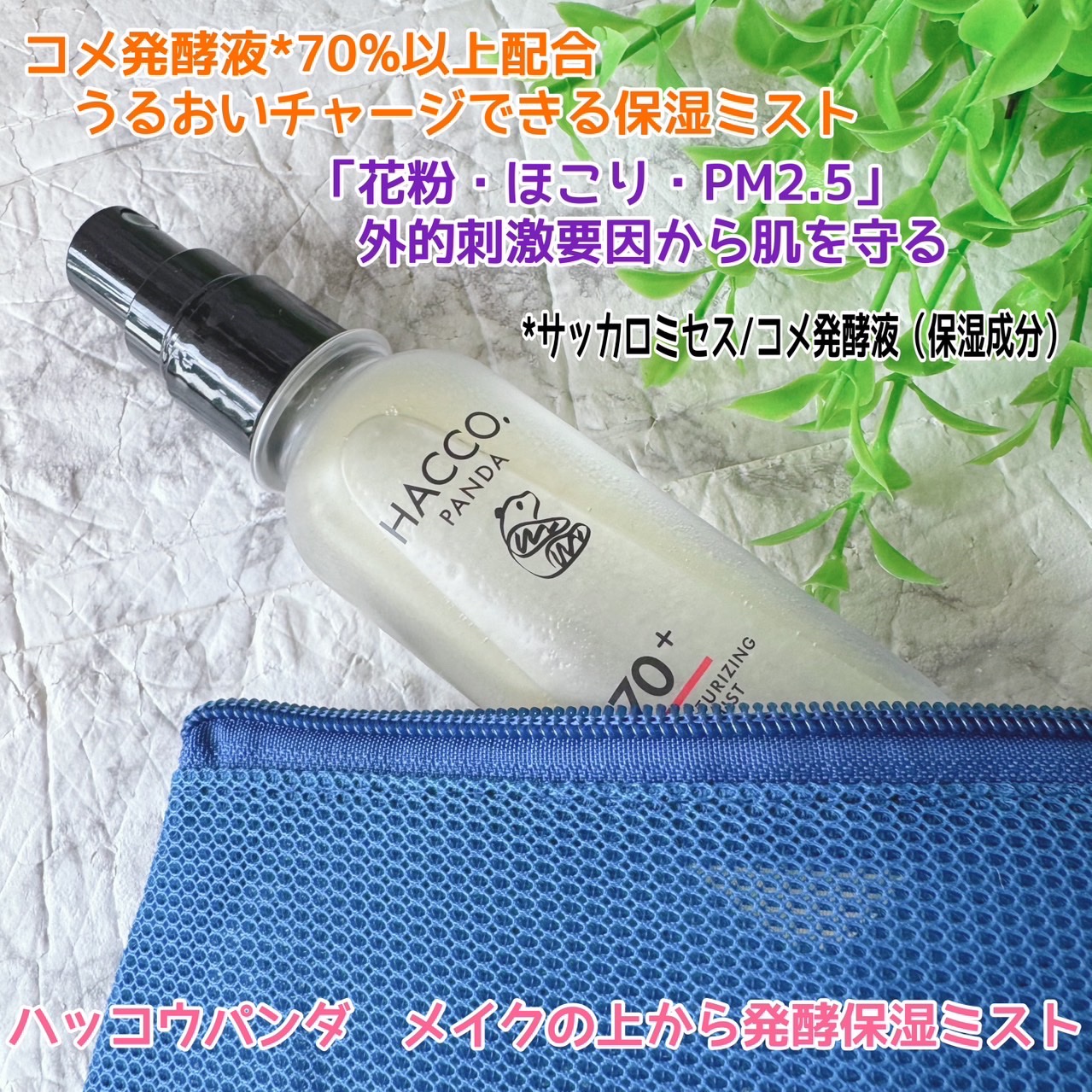 ハッコウパンダ メイクの上から発酵保湿ミスト/HACCO.PANDA/ミスト状化粧水を使ったクチコミ（1枚目）