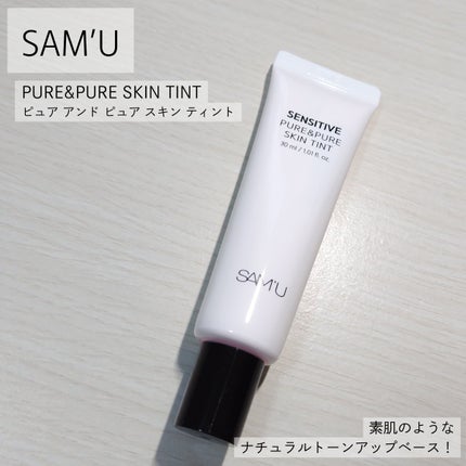 センシティブピュア&ピュアスキンティント/SAM'U/化粧下地を使ったクチコミ(1枚目)