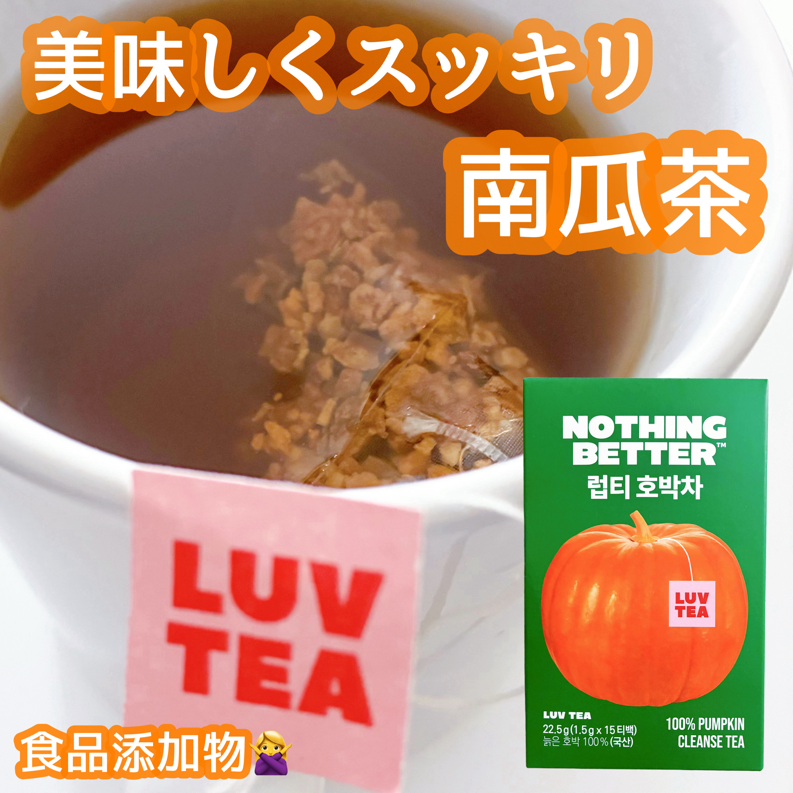 
NOTHING BETTERさまより
LUV TEAかぼちゃ茶をいただきました🎃

KPOPアイドルも愛飲しているアイドルウォーター🥤
HOTでもICEでもOK🙆‍♀️
1回で2Lまで抽出できてコスパ◎
ほんのり香ばしくやさしい甘み