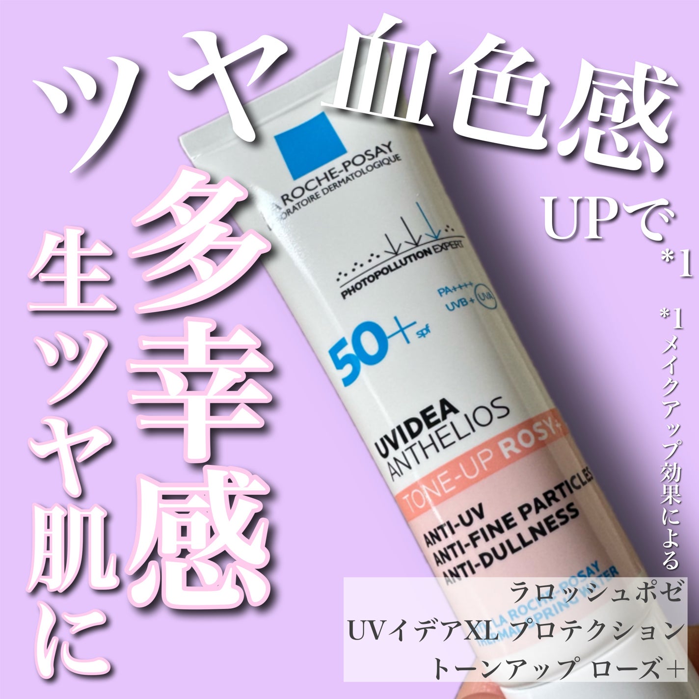 UVイデア XL プロテクショントーンアップ ローズ+/ラ ロッシュ ポゼ/日焼け止め・UVケアを使ったクチコミ(1枚目)