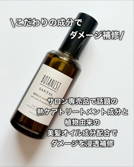 ボタニスト サンタル リペアヘアオイル/BOTANIST/ヘアオイルを使ったクチコミ(4枚目)