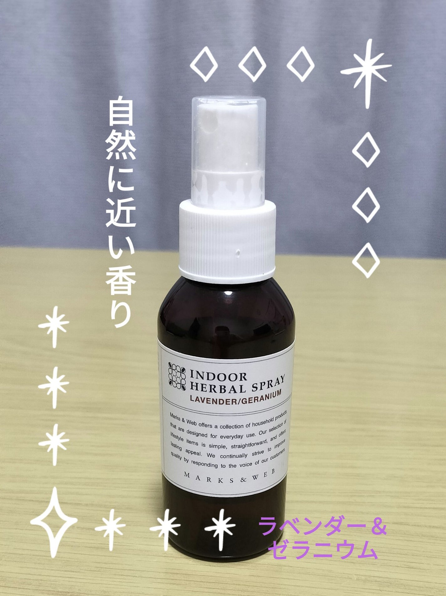 インドアハーバルスプレー ラベンダー/ゼラニウム/MARKS&WEB/その他を使ったクチコミ(1枚目)