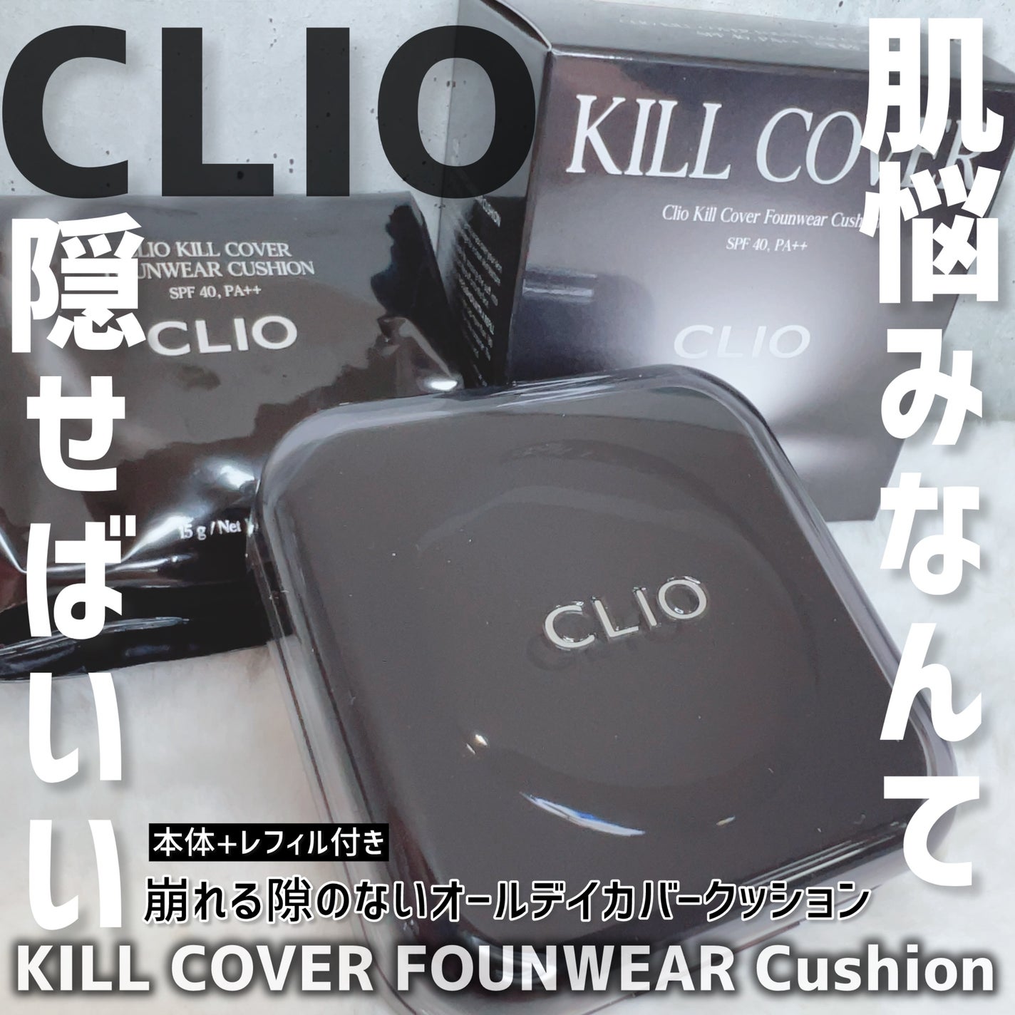 キル カバー ファンウェア クッション/CLIO/クッションファンデーションを使ったクチコミ(2枚目)