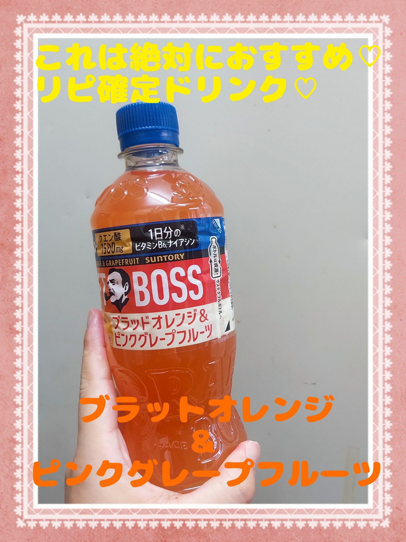 ゆん on LIPS 「リピ率確定ドリンク♡ボスから。ブラットオレンジ&ピンクグレープ..」(1枚目)
