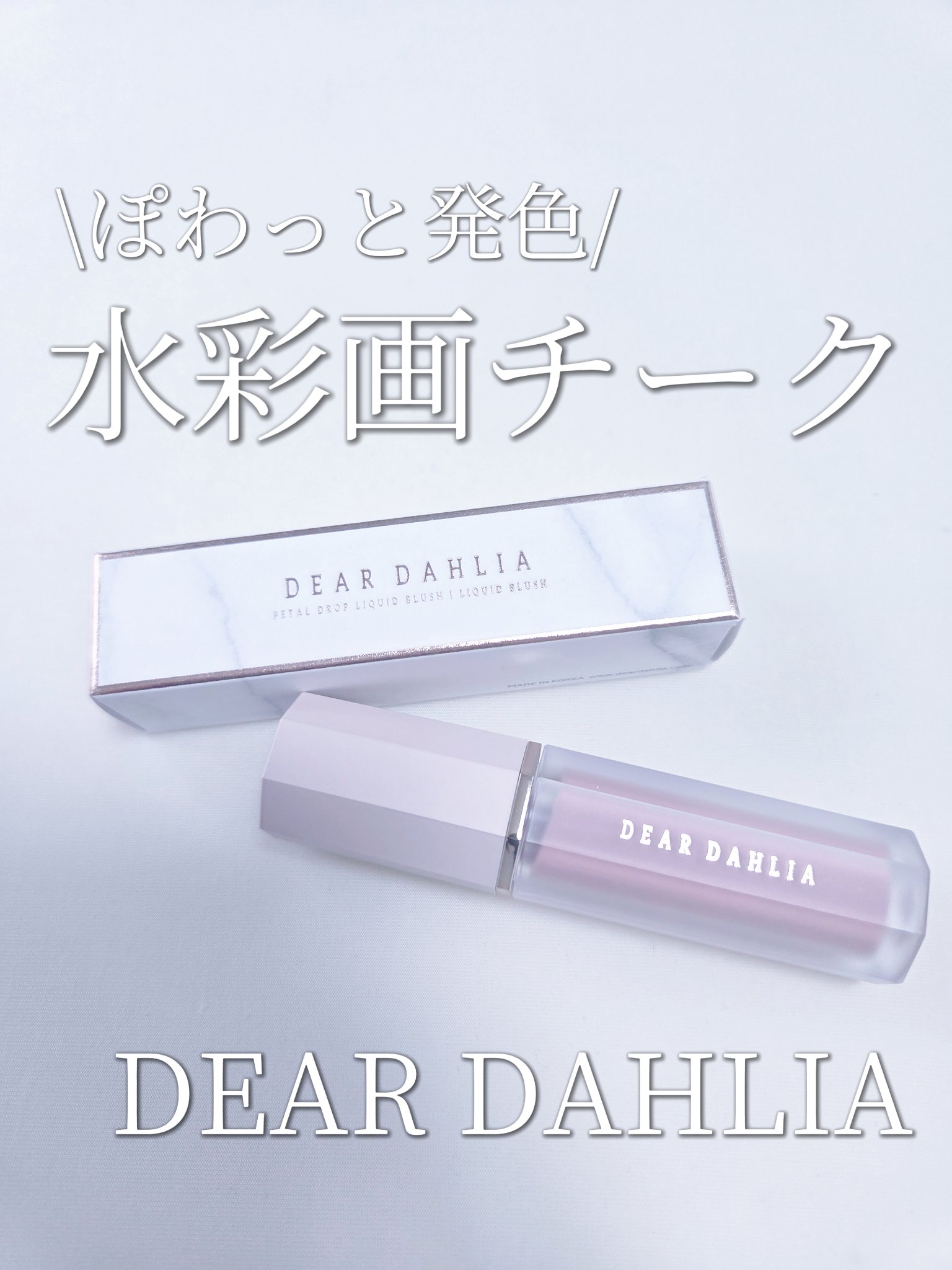 ペタルドロップリキッドブラッシャー/DEAR DAHLIA/リキッドチークを使ったクチコミ（1枚目）