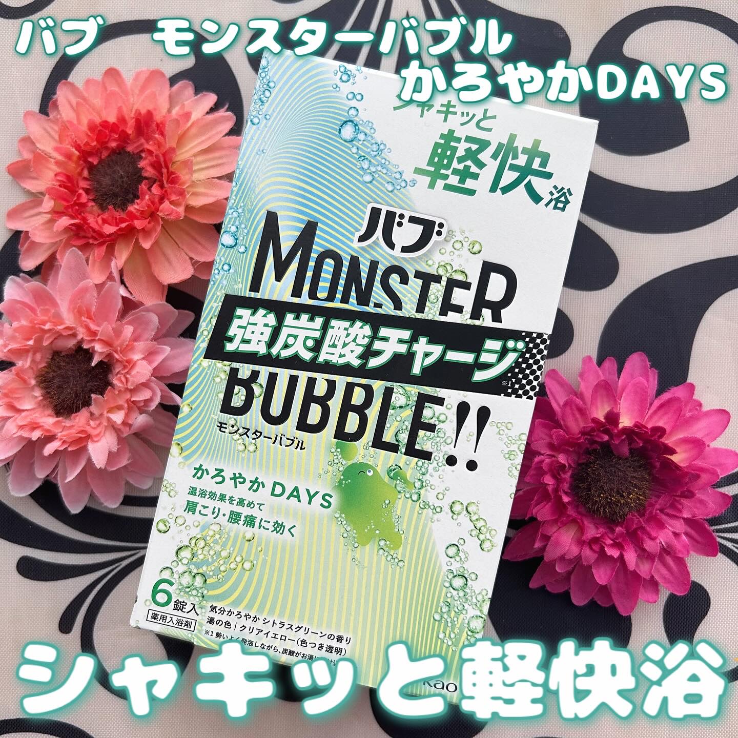  モンスターバブル かろやかDAYS /バブ/炭酸系入浴剤を使ったクチコミ（1枚目）