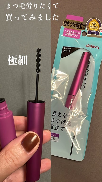 「塗るつけまつげ」自まつげ際立てタイプ/デジャヴュ/マスカラを使ったクチコミ(2枚目)