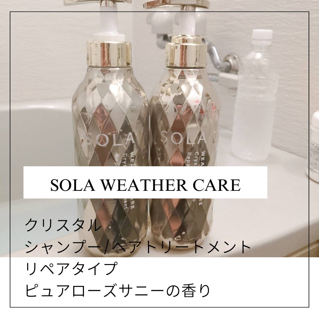 ソラ ウェザーケア クリスタル シャンプー/ヘアトリートメント リペアタイプ/SOLA WEATHER CARE/市販シャンプーを使ったクチコミ（1枚目）