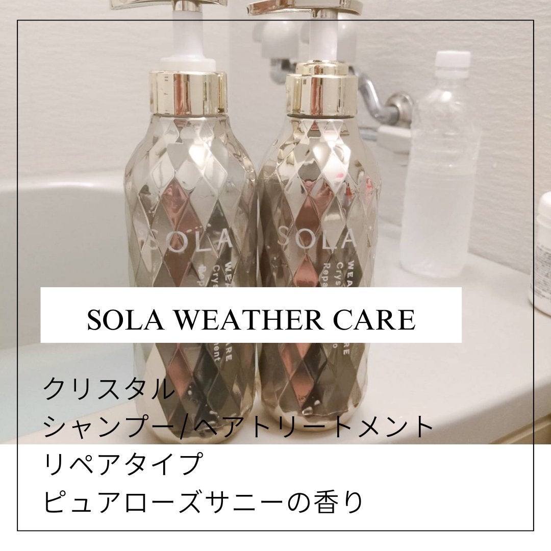 ソラ ウェザーケア クリスタル シャンプー/ヘアトリートメント リペアタイプ/SOLA WEATHER CARE/市販シャンプーを使ったクチコミ(1枚目)