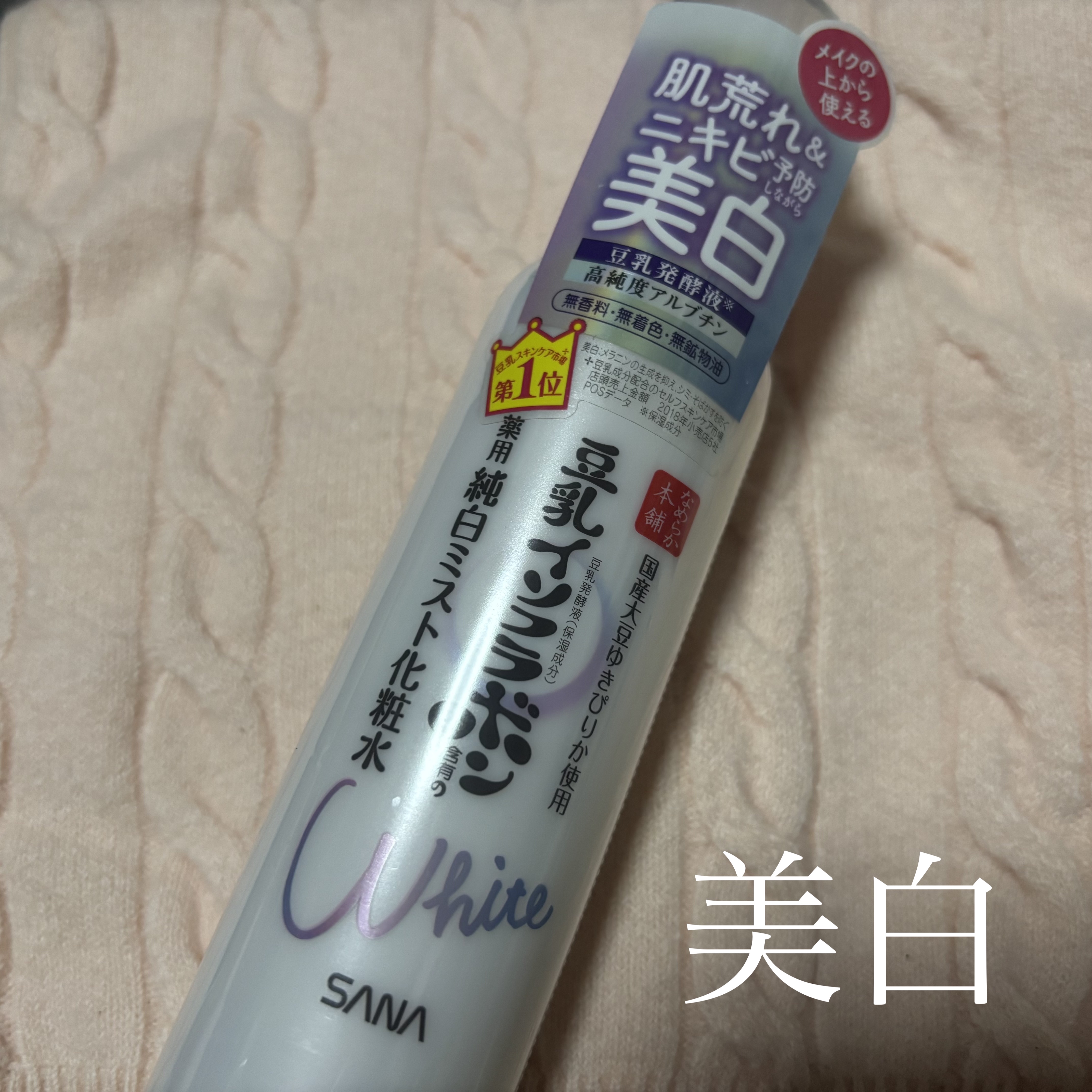 薬用美白ミスト化粧水/なめらか本舗/ミスト状化粧水を使ったクチコミ（1枚目）